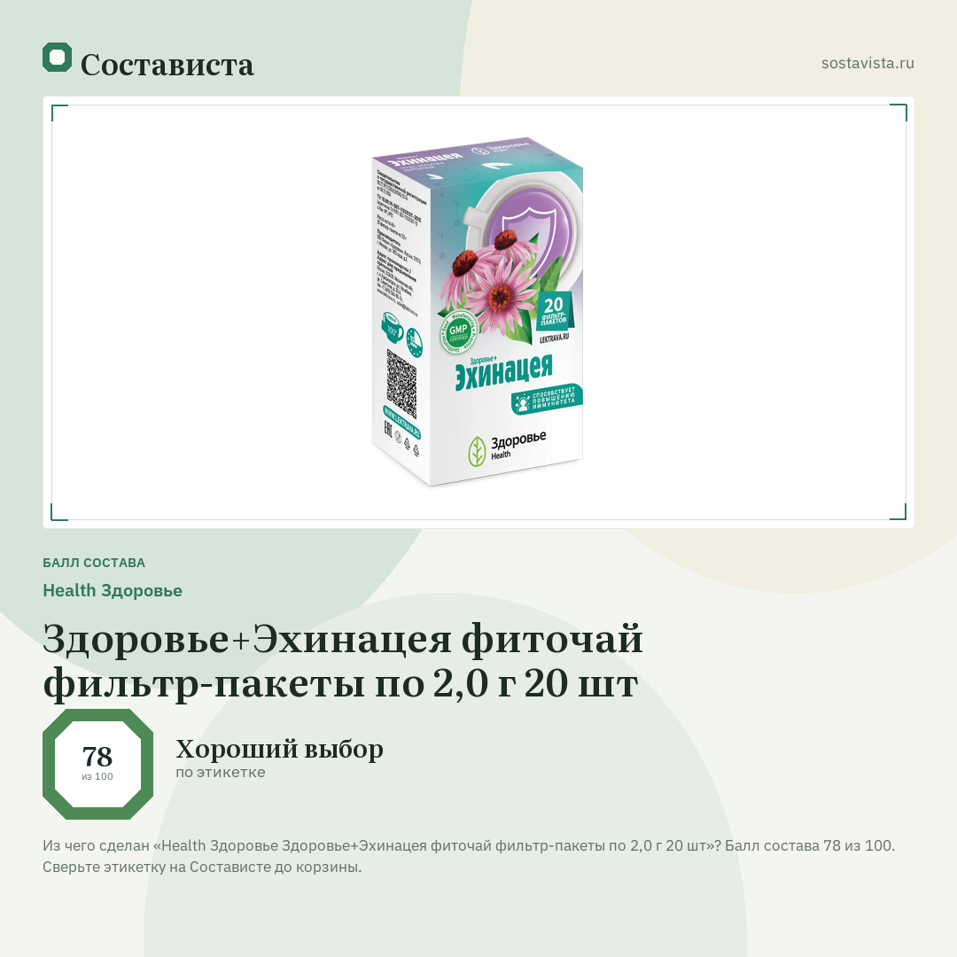 Health Здоровье Здоровье+Эхинацея фиточай фильтр-пакеты по 2,0 г 20 шт: балл состава 78 из 100 — Состависта