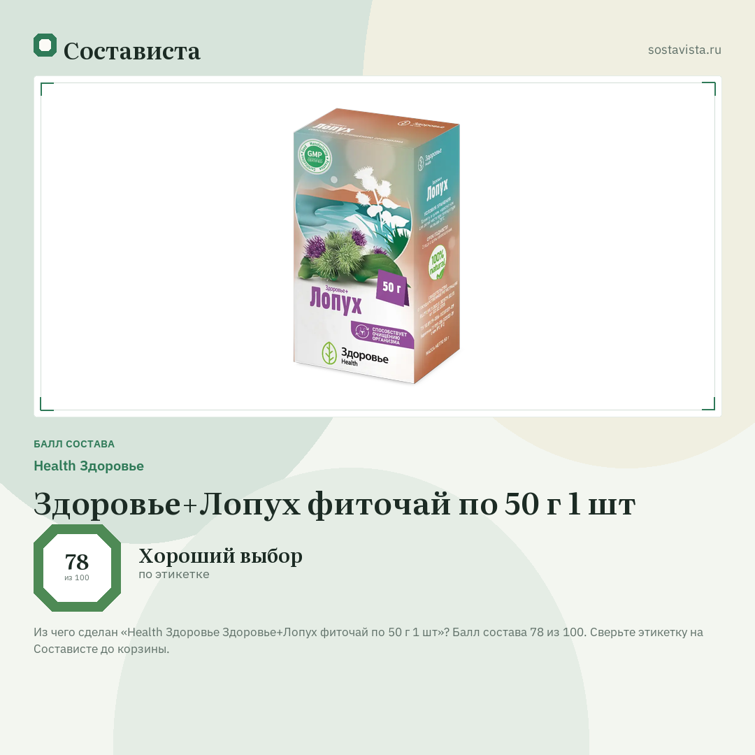 Health Здоровье Здоровье+Лопух фиточай по 50 г 1 шт: балл состава 78 из 100 — Состависта