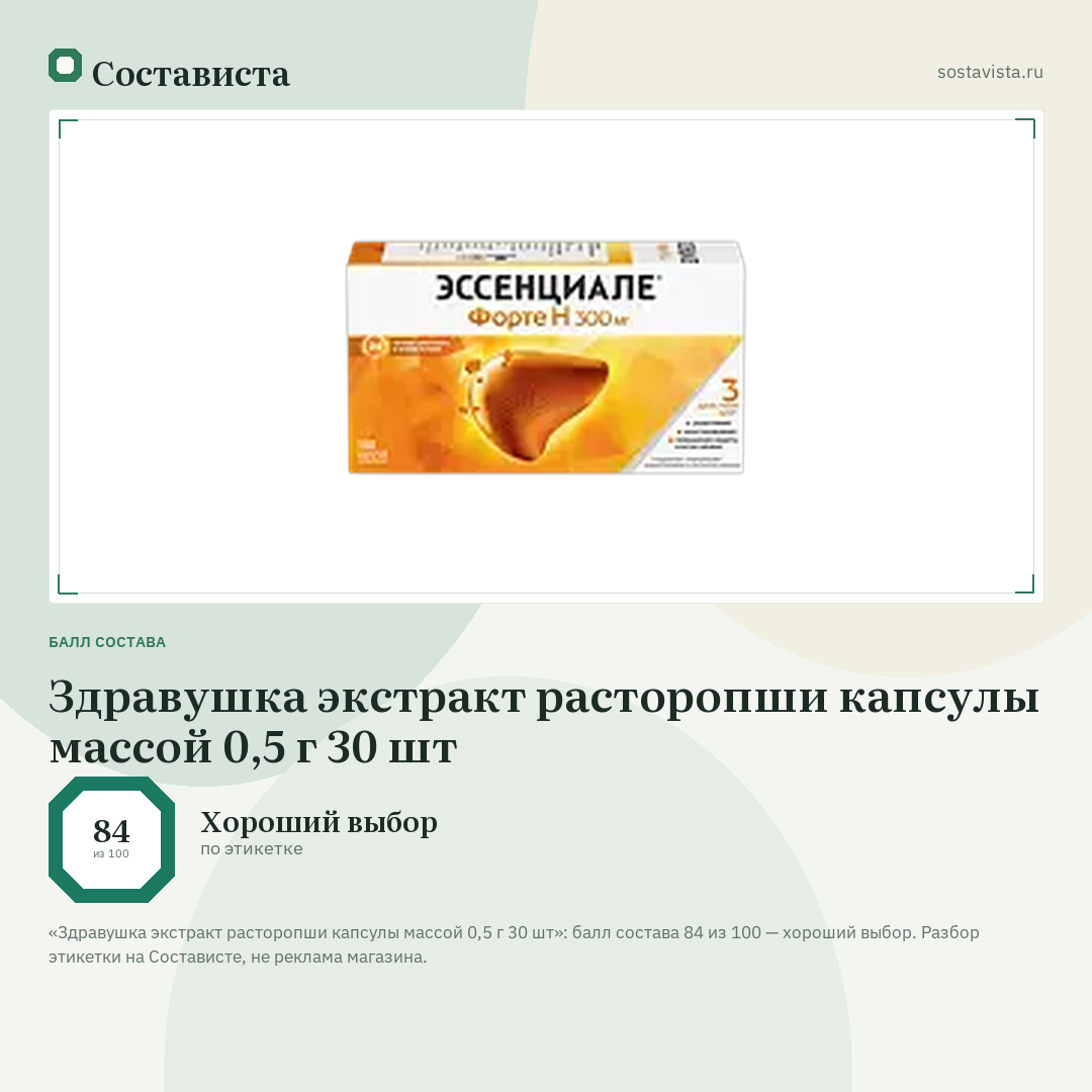 Здравушка экстракт расторопши капсулы массой 0,5 г 30 шт: балл состава 84 из 100 — Состависта