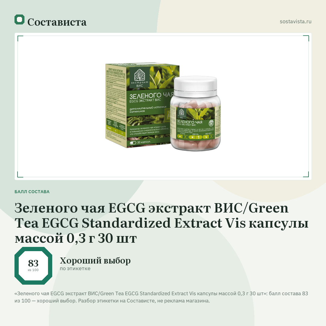 Зеленого чая EGCG экстракт ВИС/Green Tea EGCG Standardized Extract Vis капсулы массой 0,3 г 30 шт: балл состава 83 из 100 — Состависта