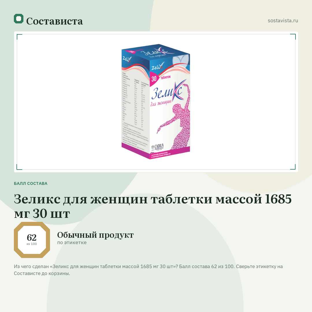 Зеликс для женщин таблетки массой 1685 мг 30 шт: балл состава 62 из 100 — Состависта