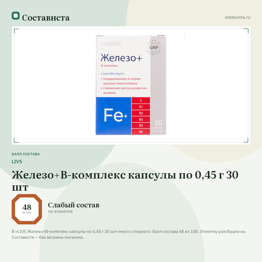 LIVS Железо+В-комплекс капсулы по 0,45 г 30 шт: балл состава 48 из 100 — Состависта