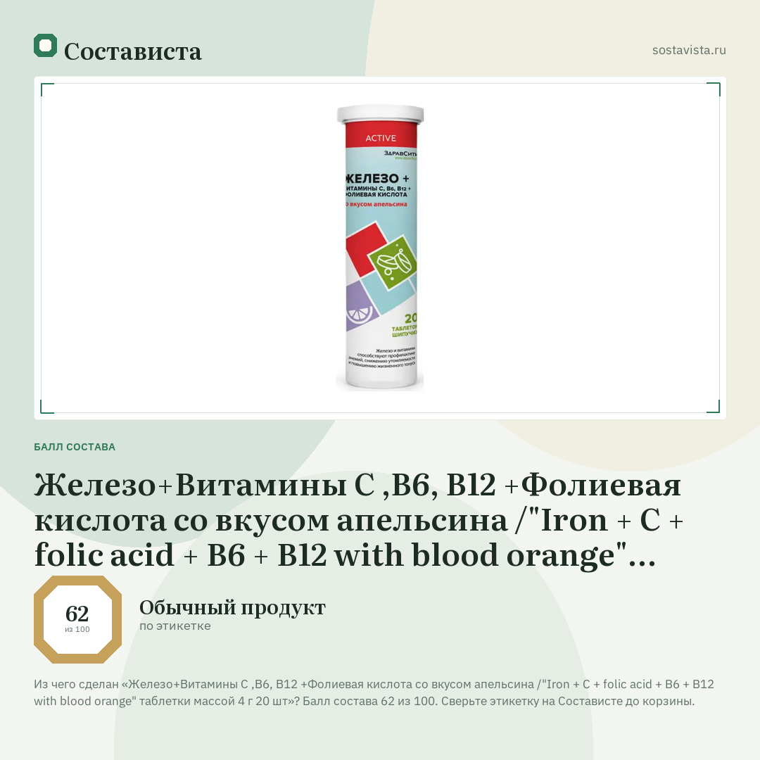 Железо+Витамины С ,В6, В12 +Фолиевая кислота со вкусом апельсина /"Iron + C + folic acid + B6 + B12 with blood orange" таблетки массой 4 г 20 шт: балл состава 62 из 100 — Состависта
