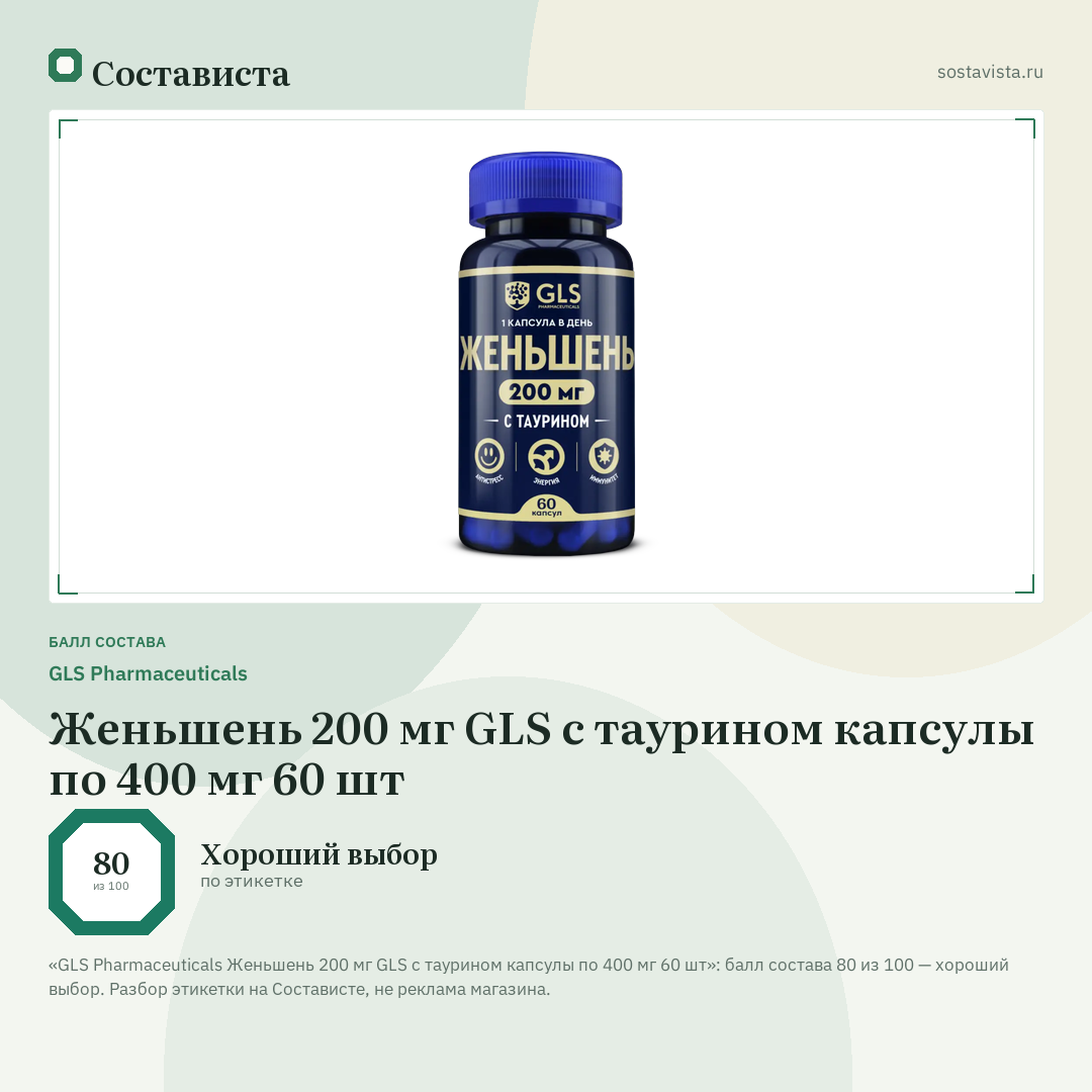 GLS Pharmaceuticals Женьшень 200 мг GLS с таурином капсулы по 400 мг 60 шт: балл состава 80 из 100 — Состависта