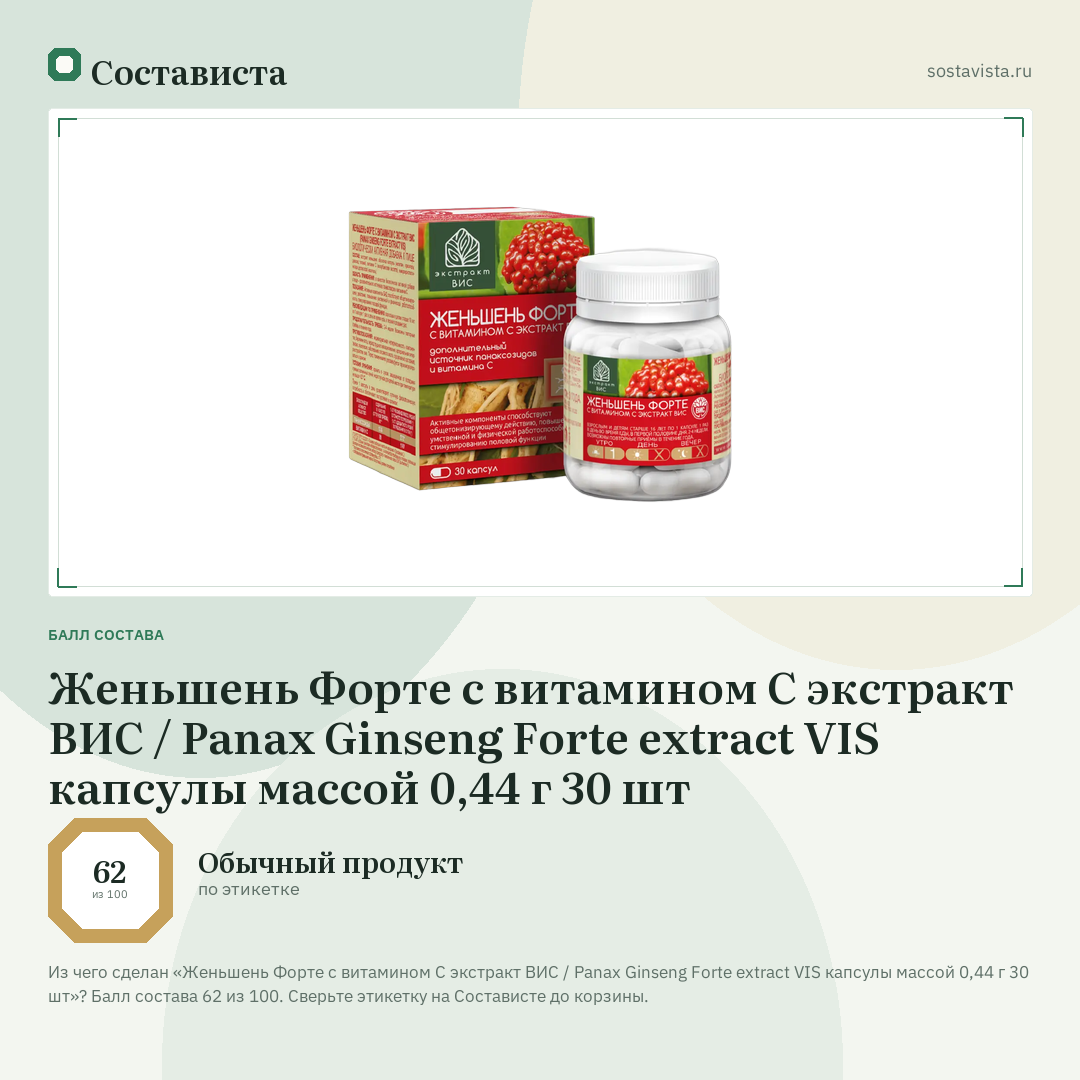 Женьшень Форте с витамином С экстракт ВИС / Panax Ginseng Forte extract VIS капсулы массой 0,44 г 30 шт: балл состава 62 из 100 — Состависта