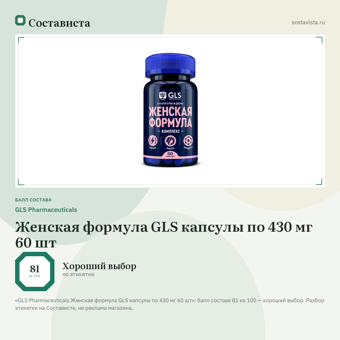 GLS Pharmaceuticals Женская формула GLS капсулы по 430 мг 60 шт: балл состава 81 из 100 — Состависта