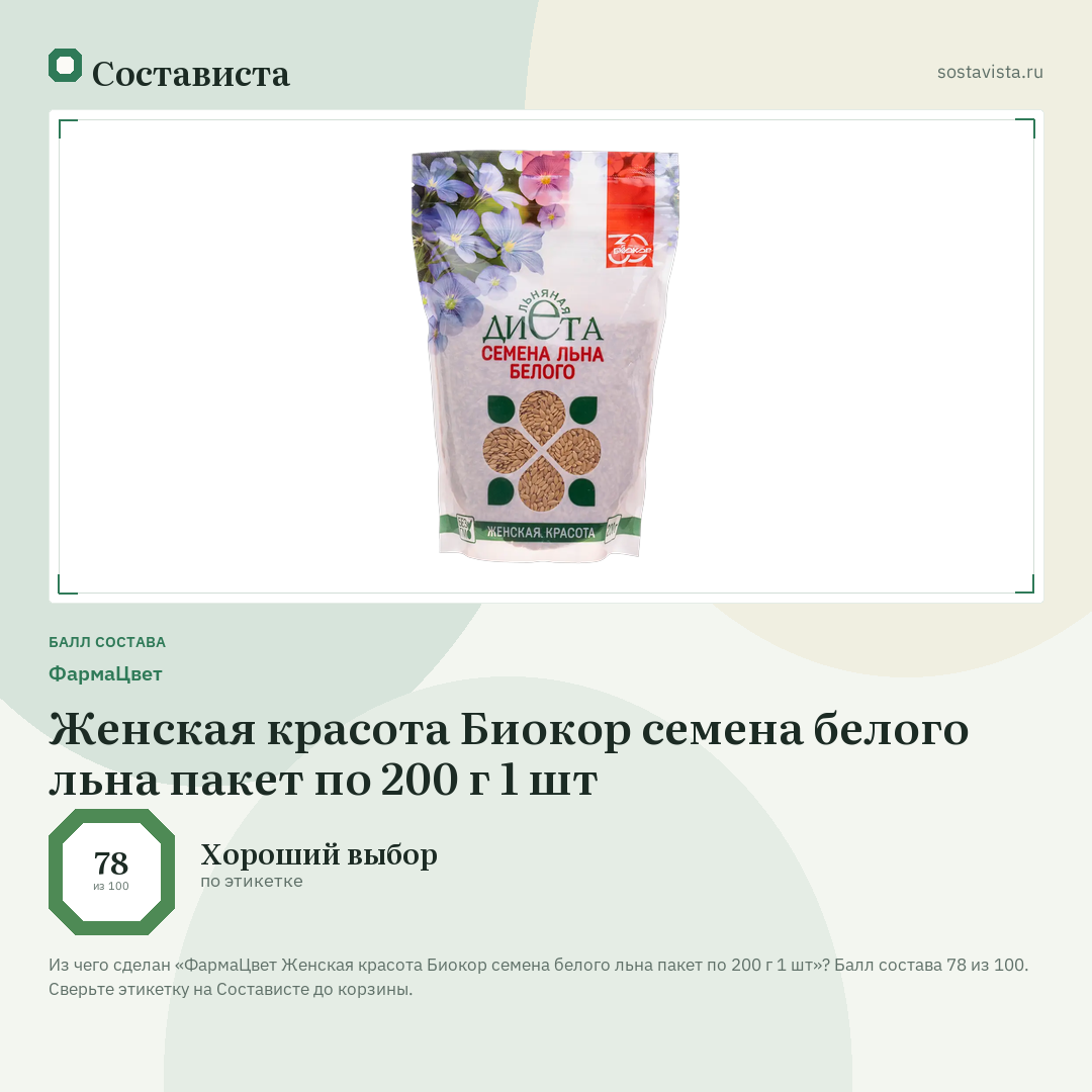 ФармаЦвет Женская красота Биокор семена белого льна пакет по 200 г 1 шт: балл состава 78 из 100 — Состависта