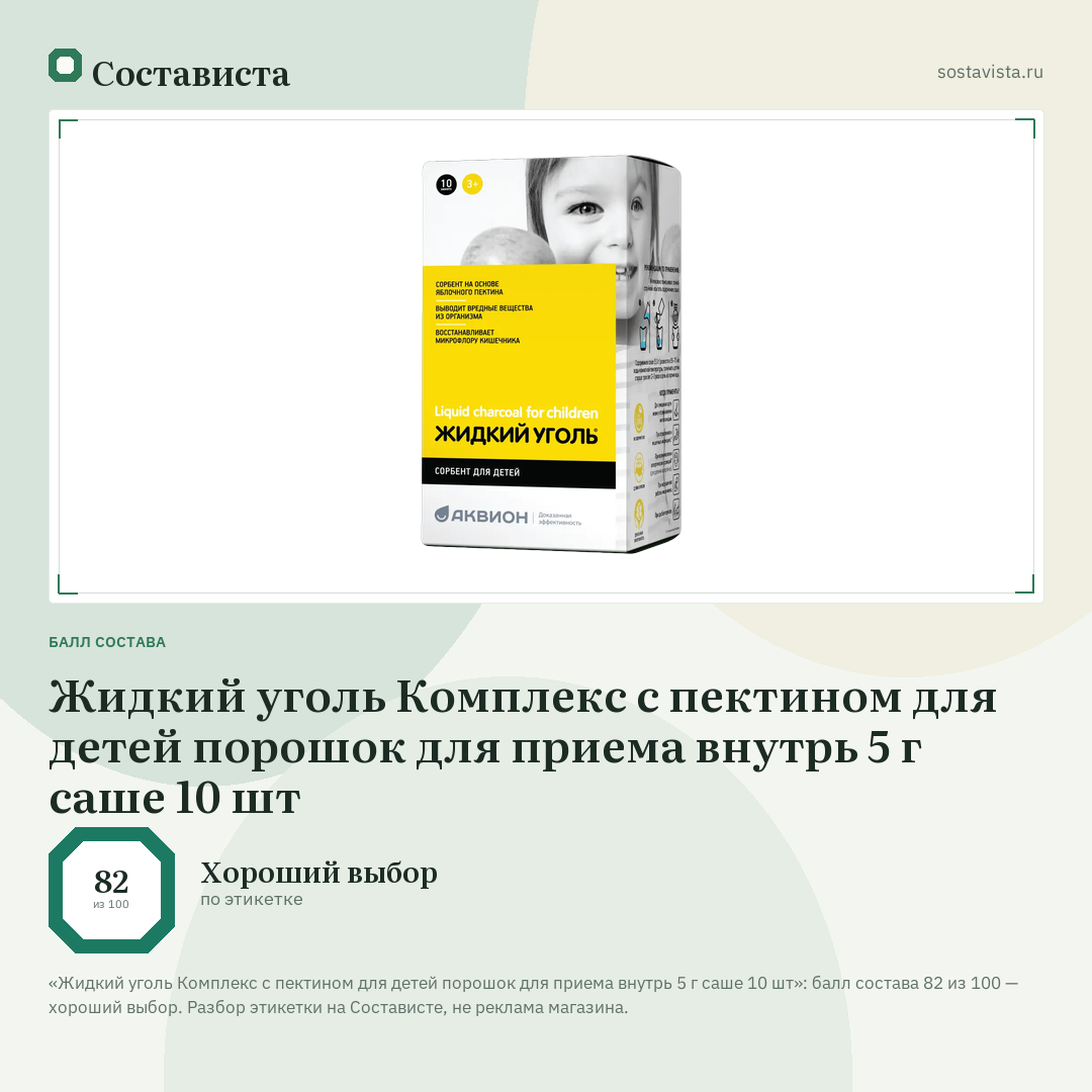 Жидкий уголь Комплекс с пектином для детей порошок для приема внутрь 5 г саше 10 шт: балл состава 82 из 100 — Состависта