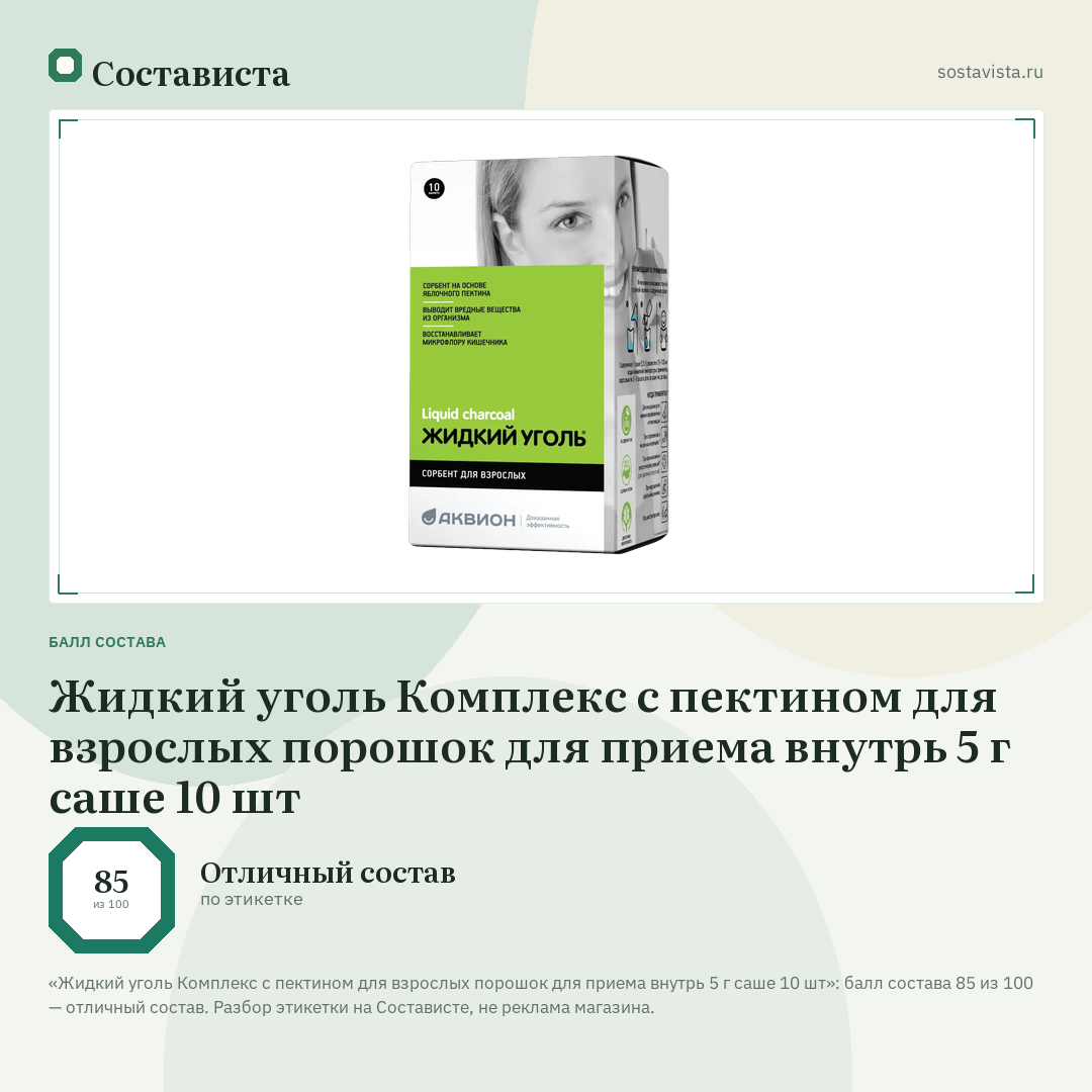 Жидкий уголь Комплекс с пектином для взрослых порошок для приема внутрь 5 г саше 10 шт: балл состава 85 из 100 — Состависта