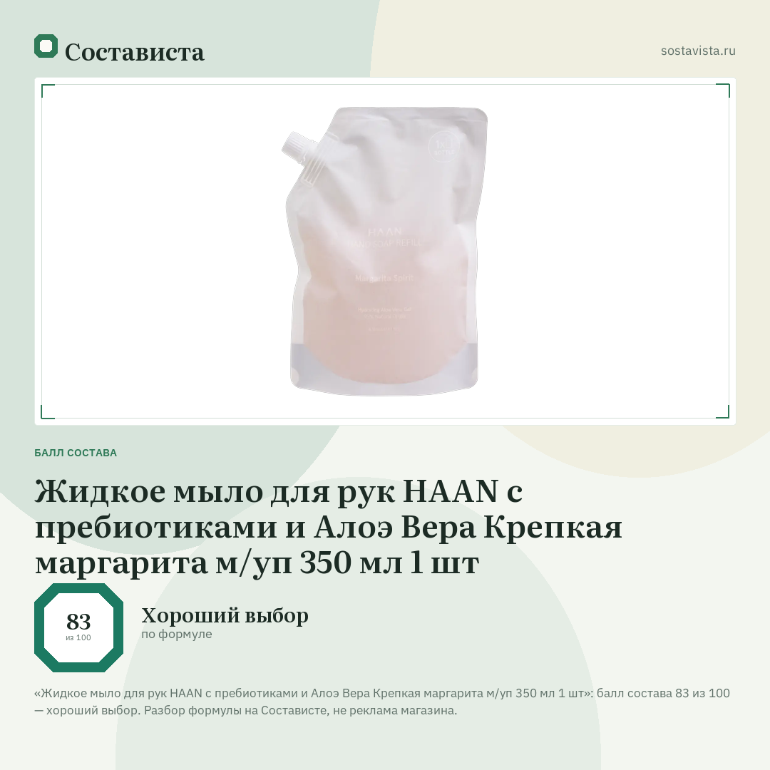 Жидкое мыло для рук HAAN с пребиотиками и Алоэ Вера Крепкая маргарита м/уп 350 мл 1 шт: балл состава 83 из 100 — Состависта