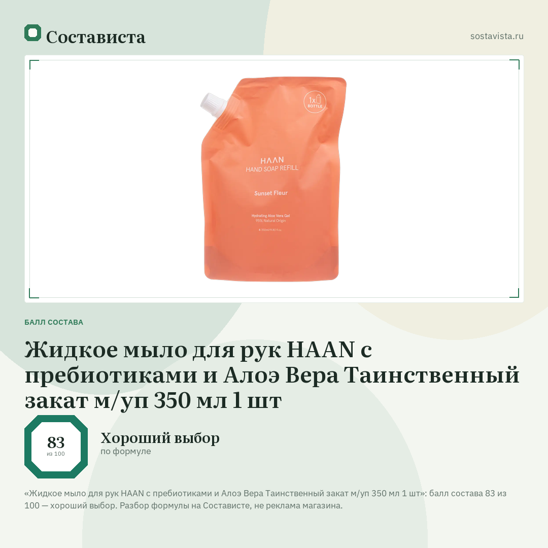 Жидкое мыло для рук HAAN с пребиотиками и Алоэ Вера Таинственный закат м/уп 350 мл 1 шт: балл состава 83 из 100 — Состависта