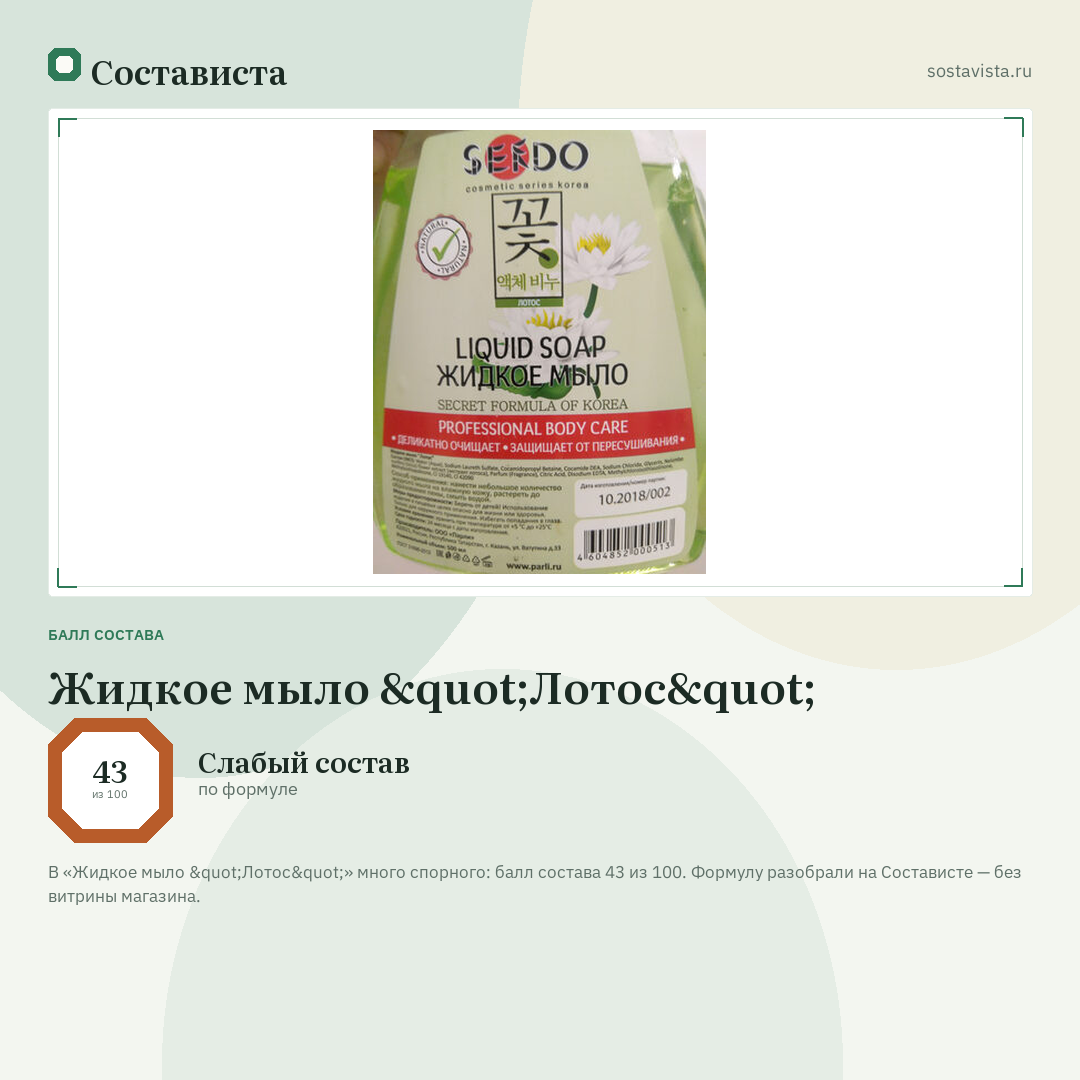 Жидкое мыло "Лотос": балл состава 43 из 100 — Состависта