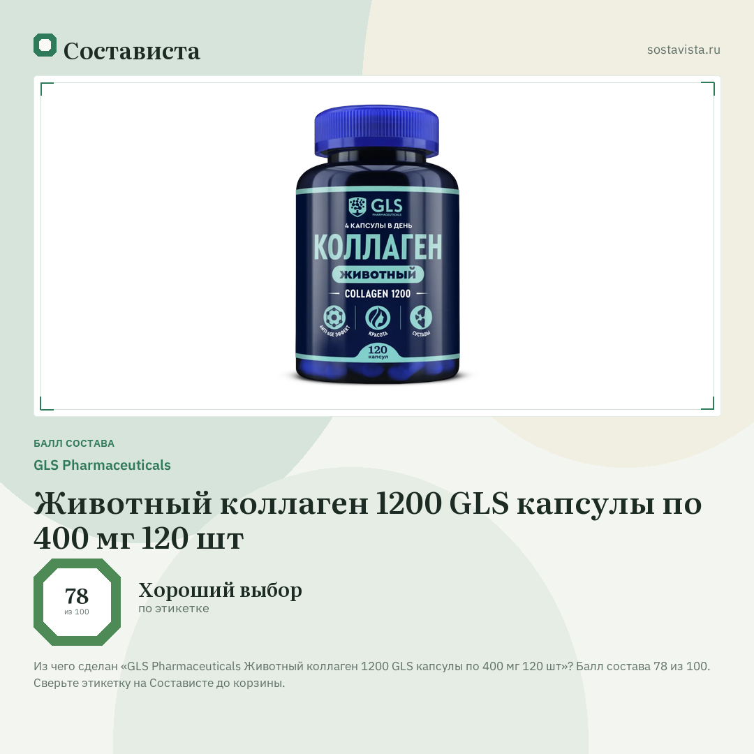 GLS Pharmaceuticals Животный коллаген 1200 GLS капсулы по 400 мг 120 шт: балл состава 78 из 100 — Состависта