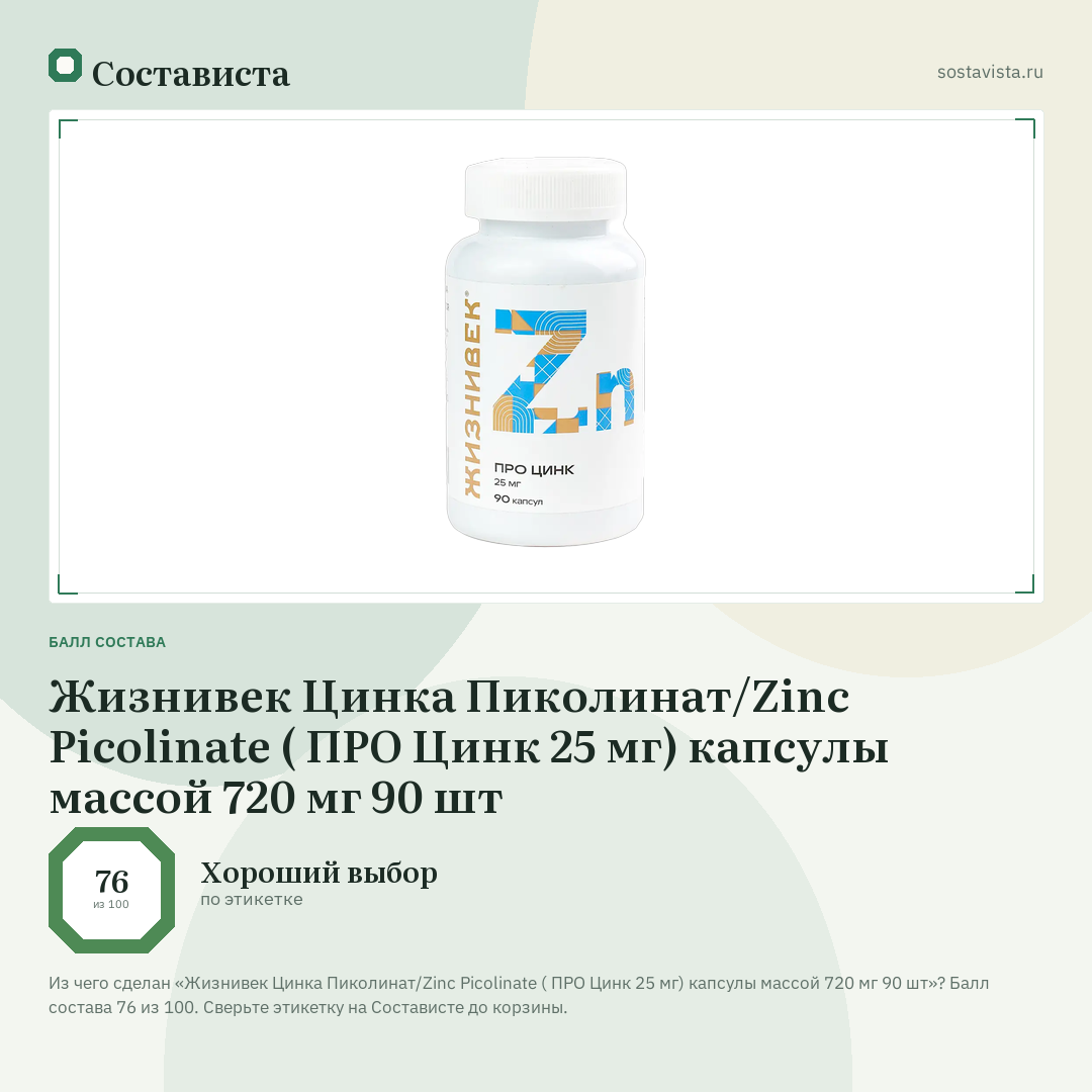 Жизнивек Цинка Пиколинат/Zinc Picolinate ( ПРО Цинк 25 мг) капсулы массой 720 мг 90 шт: балл состава 76 из 100 — Состависта