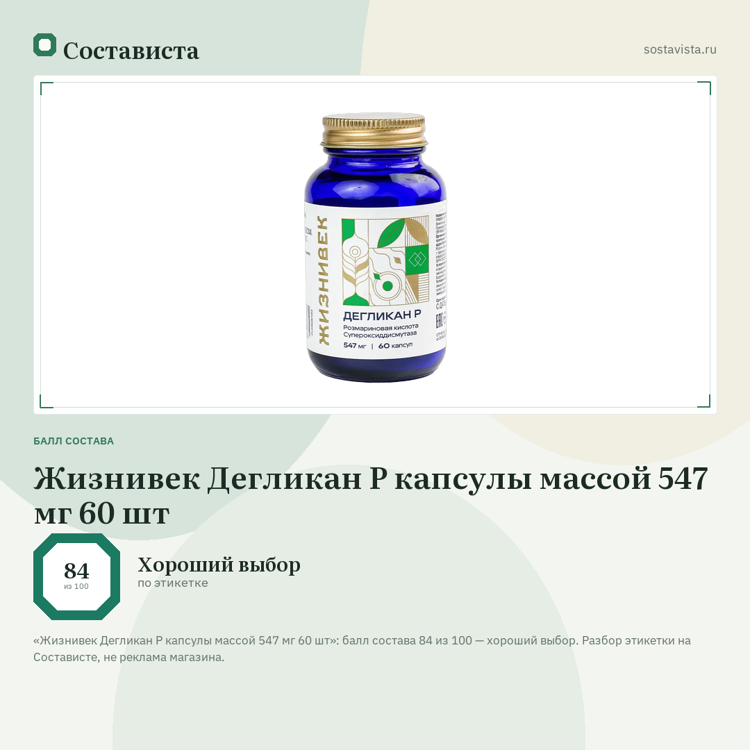 Жизнивек Дегликан Р капсулы массой 547 мг 60 шт: балл состава 84 из 100 — Состависта