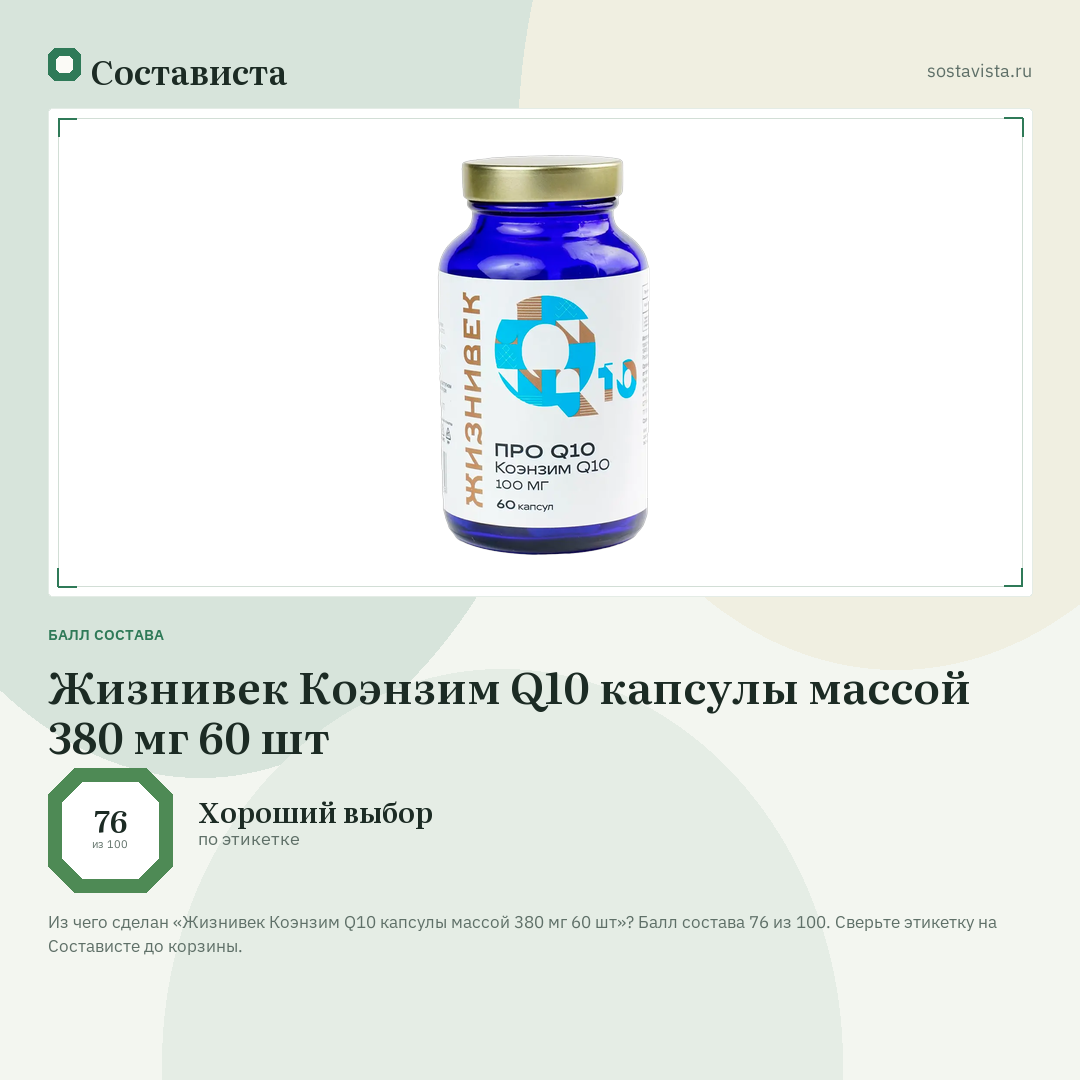 Жизнивек Коэнзим Q10 капсулы массой 380 мг 60 шт: балл состава 76 из 100 — Состависта