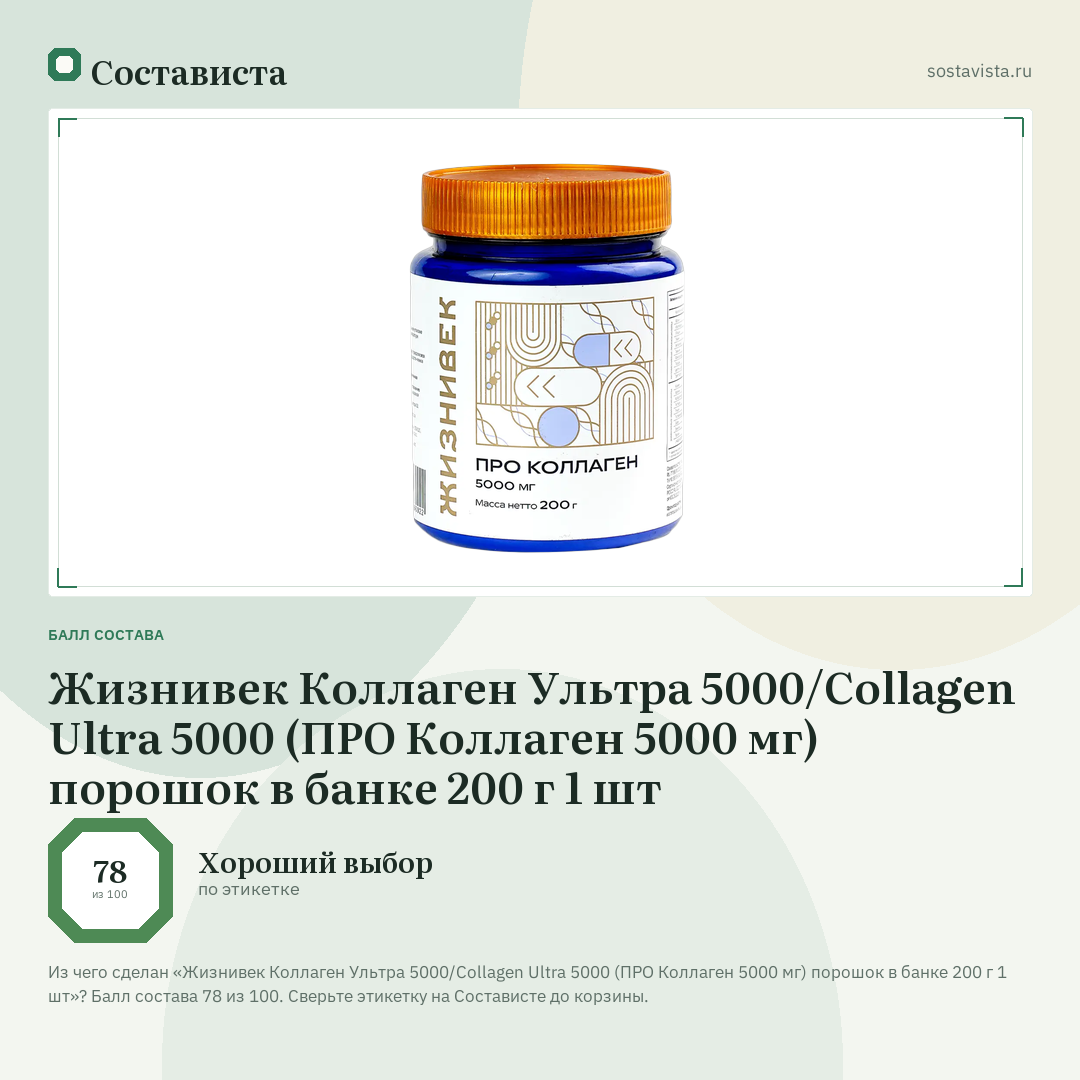 Жизнивек Коллаген Ультра 5000/Collagen Ultra 5000 (ПРО Коллаген 5000 мг) порошок в банке 200 г 1 шт: балл состава 78 из 100 — Состависта