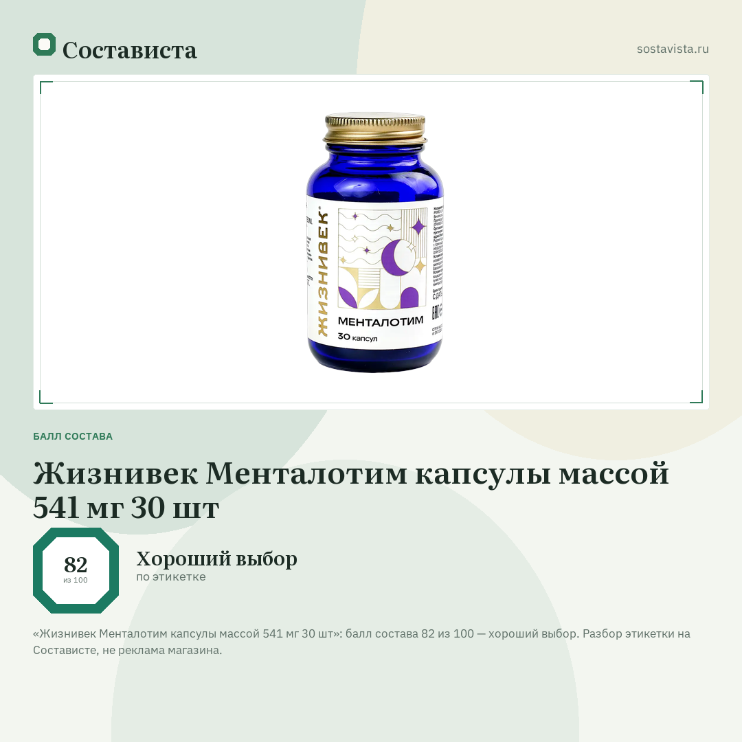 Жизнивек Менталотим капсулы массой 541 мг 30 шт: балл состава 82 из 100 — Состависта