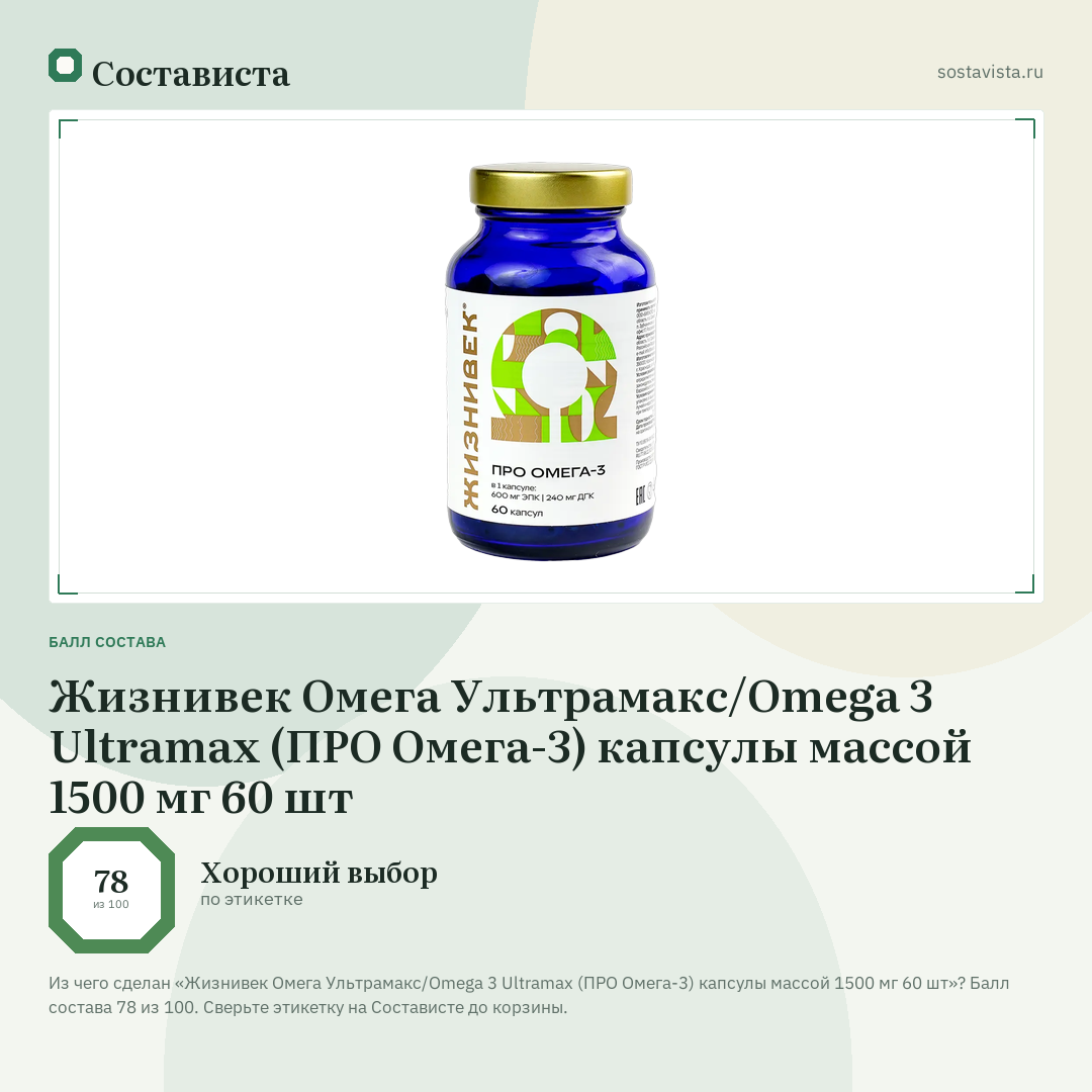 Жизнивек Омега Ультрамакс/Omega 3 Ultramax (ПРО Омега-3) капсулы массой 1500 мг 60 шт: балл состава 78 из 100 — Состависта