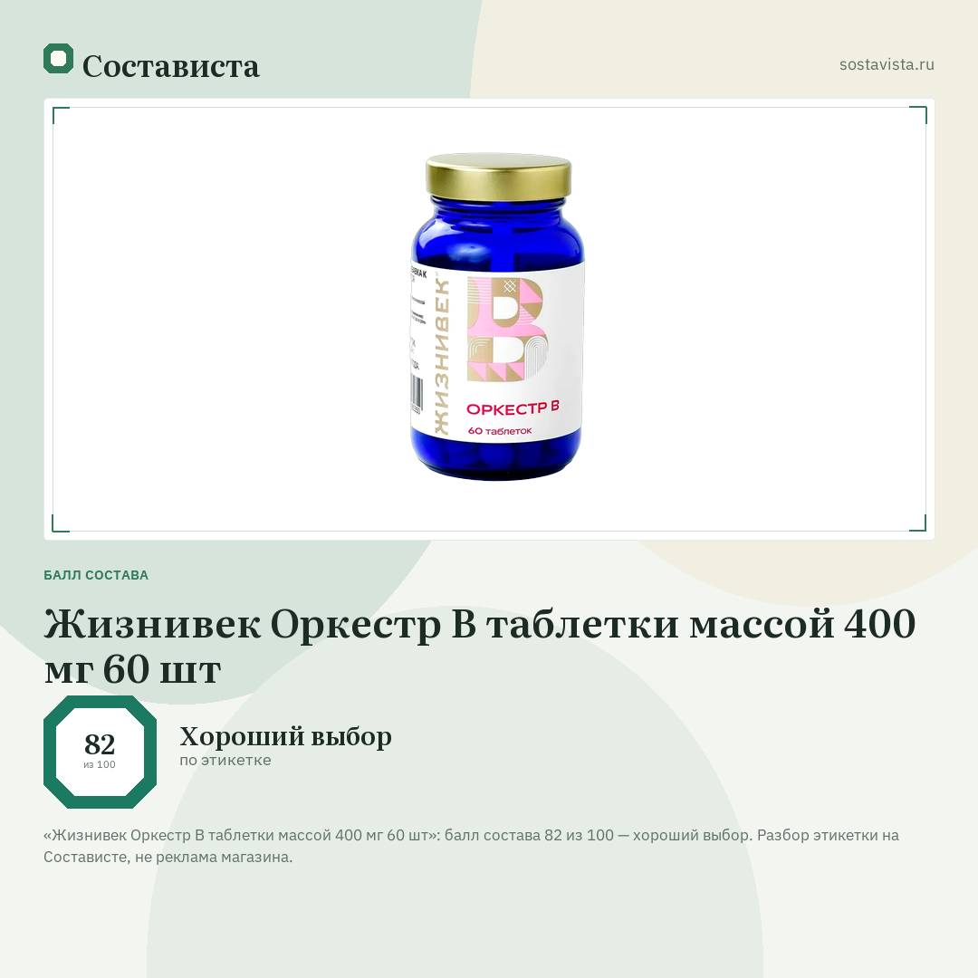 Жизнивек Оркестр В таблетки массой 400 мг 60 шт: балл состава 82 из 100 — Состависта