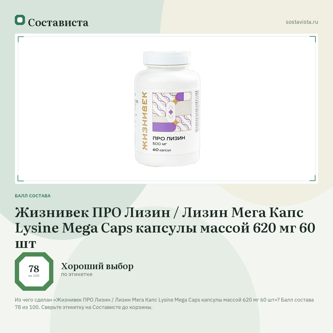 Жизнивек ПРО Лизин / Лизин Мега Капс Lysine Mega Caps капсулы массой 620 мг 60 шт: балл состава 78 из 100 — Состависта