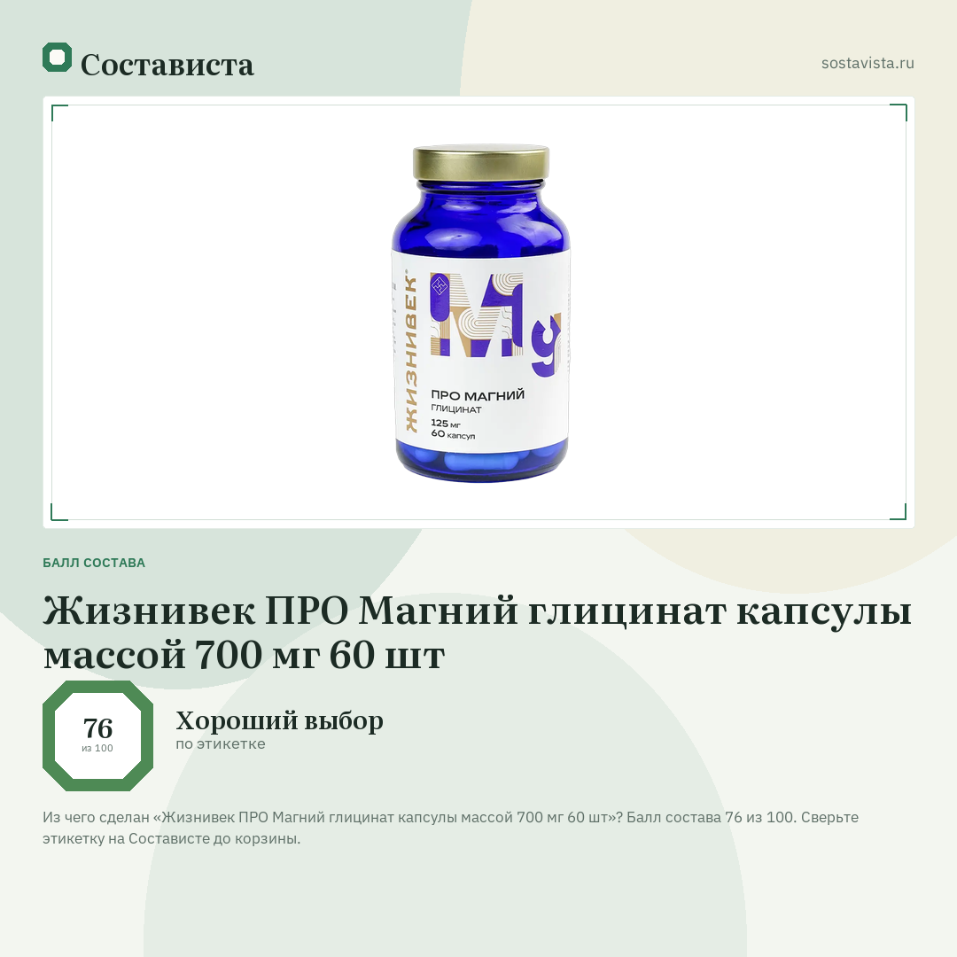 Жизнивек ПРО Магний глицинат капсулы массой 700 мг 60 шт: балл состава 76 из 100 — Состависта
