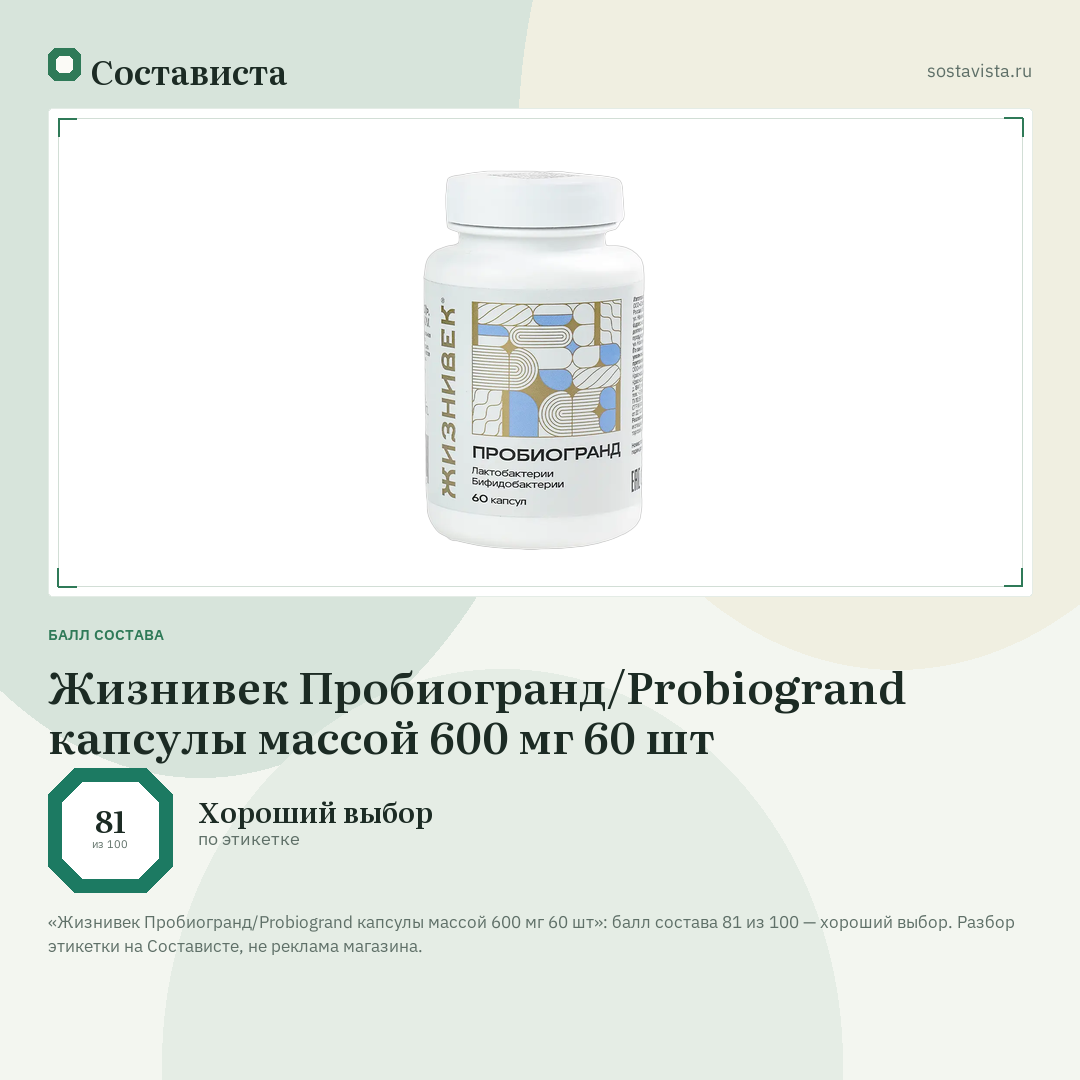 Жизнивек Пробиогранд/Probiogrand капсулы массой 600 мг 60 шт: балл состава 81 из 100 — Состависта