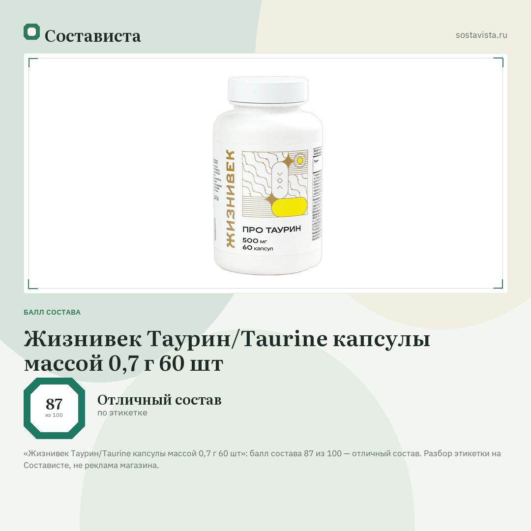 Жизнивек Таурин/Taurine капсулы массой 0,7 г 60 шт: балл состава 87 из 100 — Состависта