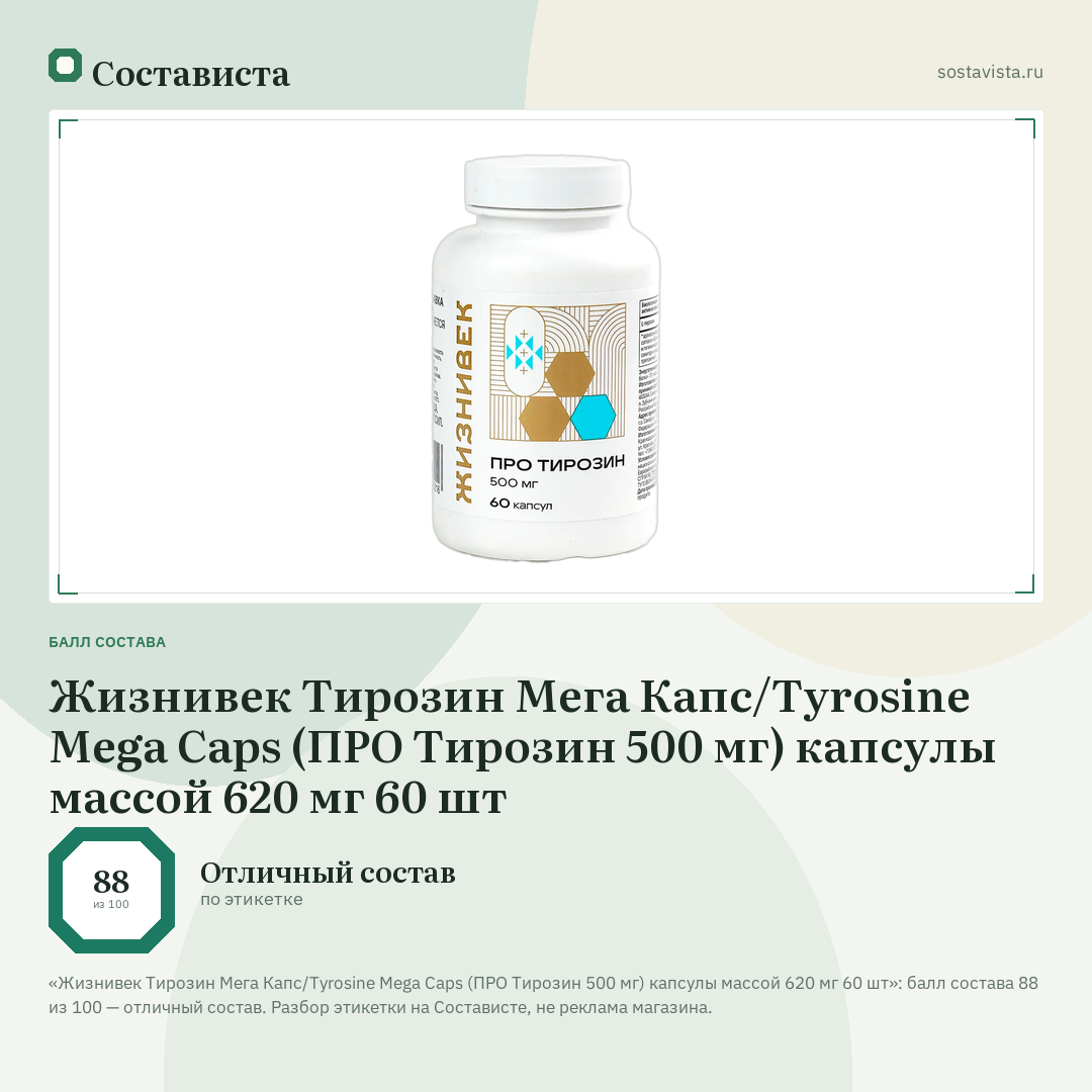 Жизнивек Тирозин Мега Капс/Tyrosine Mega Caps (ПРО Тирозин 500 мг) капсулы массой 620 мг 60 шт: балл состава 88 из 100 — Состависта