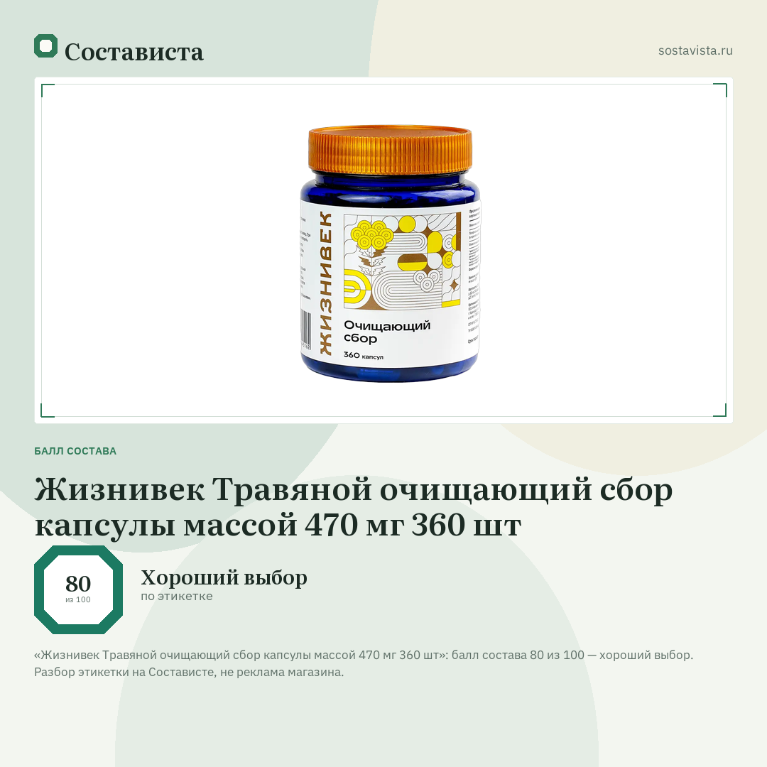 Жизнивек Травяной очищающий сбор капсулы массой 470 мг 360 шт: балл состава 80 из 100 — Состависта