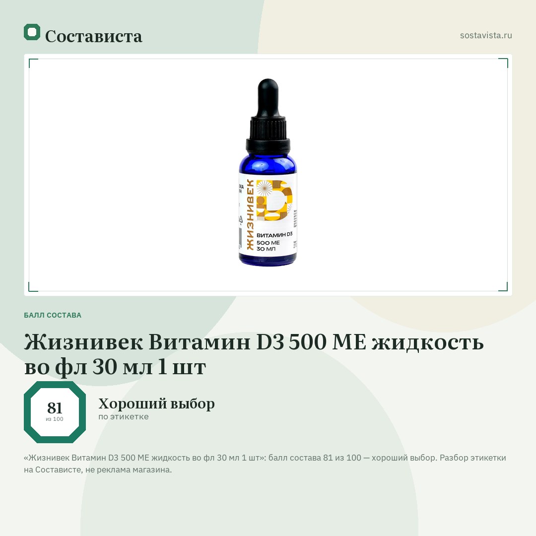 Жизнивек Витамин D3 500 МЕ жидкость во фл 30 мл 1 шт: балл состава 81 из 100 — Состависта