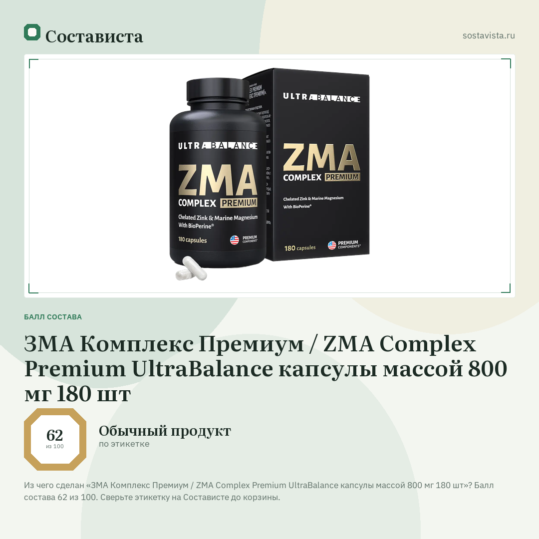 ЗМА Комплекс Премиум / ZMA Complex Premium UltraBalance капсулы массой 800 мг 180 шт: балл состава 62 из 100 — Состависта