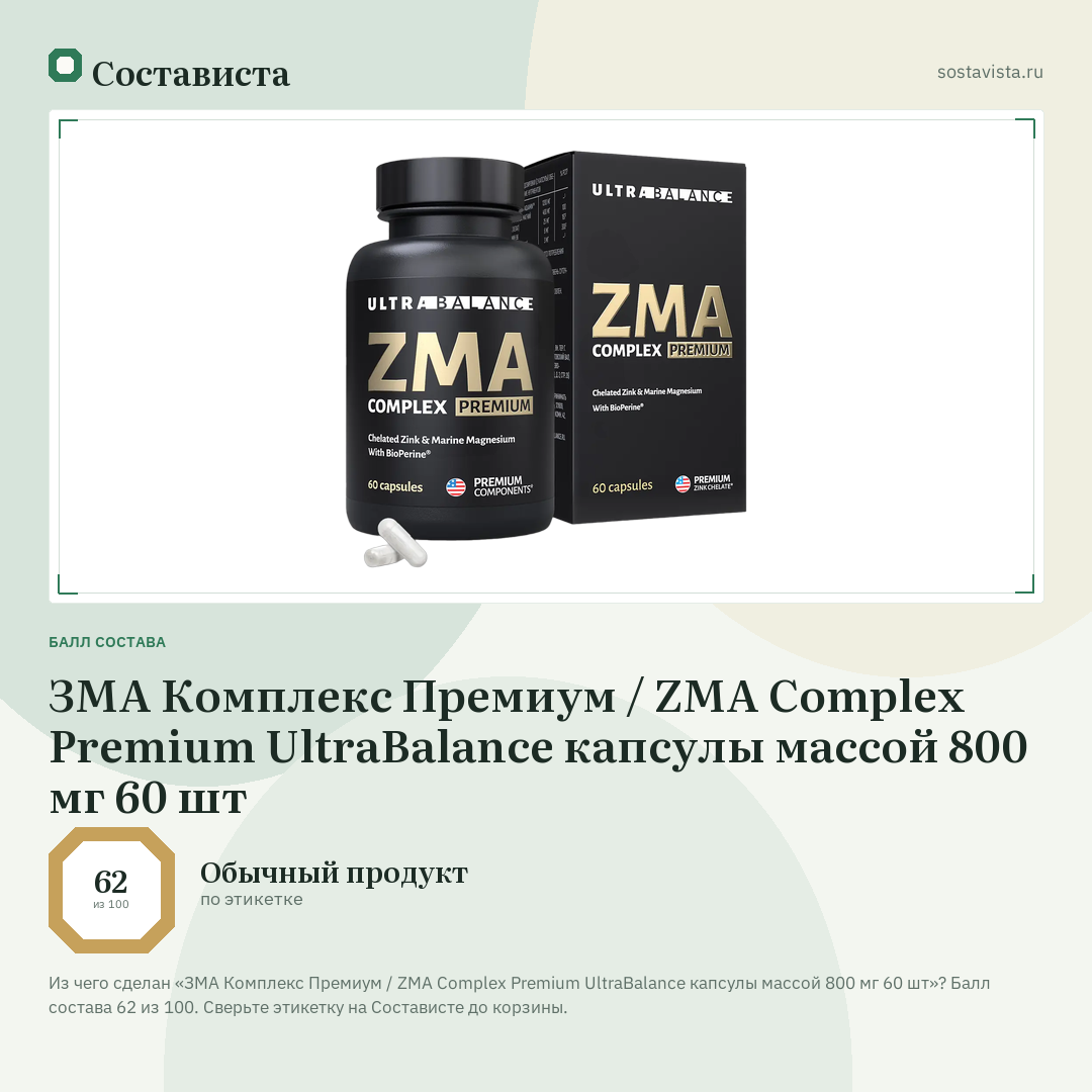 ЗМА Комплекс Премиум / ZMA Complex Premium UltraBalance капсулы массой 800 мг 60 шт: балл состава 62 из 100 — Состависта