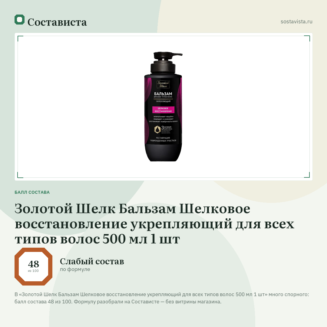 Золотой Шелк Бальзам Шелковое восстановление укрепляющий для всех типов волос 500 мл 1 шт: балл состава 48 из 100 — Состависта