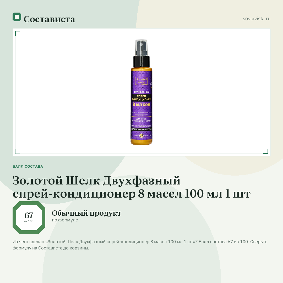 Золотой Шелк Двухфазный спрей-кондиционер 8 масел 100 мл 1 шт: балл состава 67 из 100 — Состависта