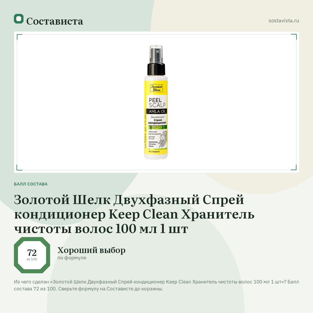 Золотой Шелк Двухфазный Спрей кондиционер Keep Clean Хранитель чистоты волос 100 мл 1 шт: балл состава 72 из 100 — Состависта