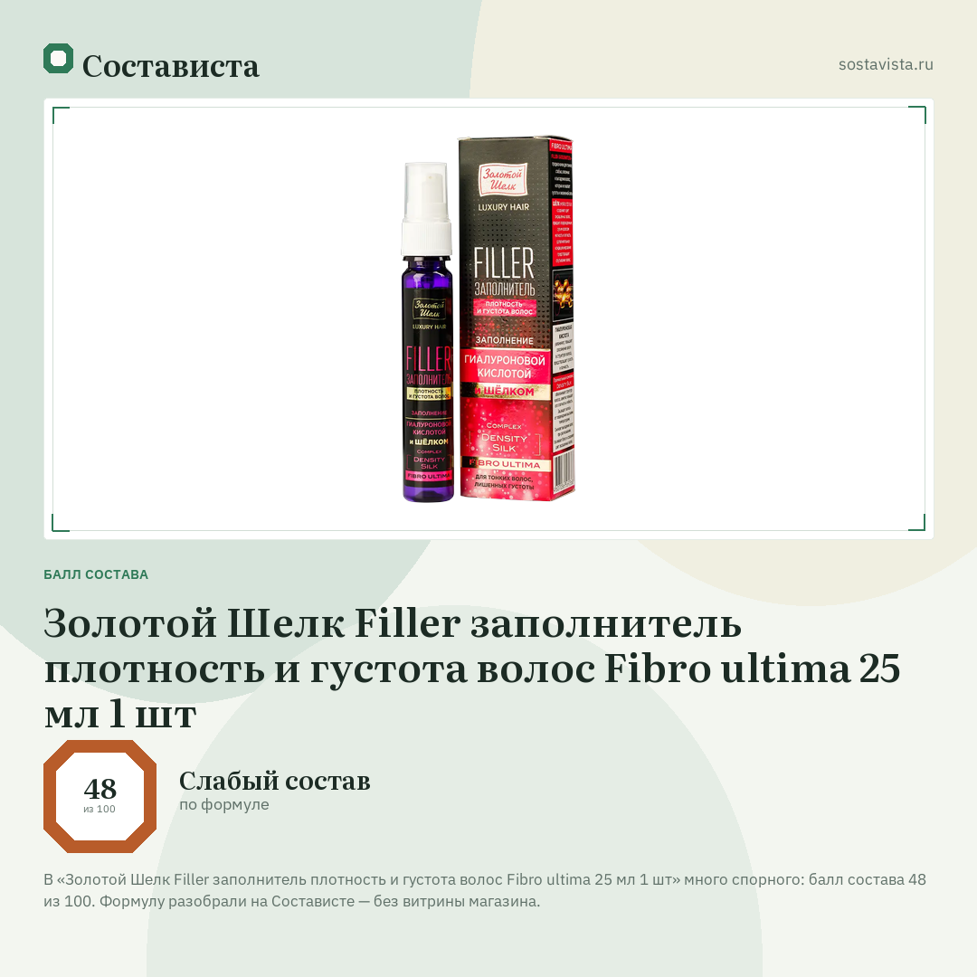 Золотой Шелк Filler заполнитель плотность и густота волос Fibro ultima 25 мл 1 шт: балл состава 48 из 100 — Состависта