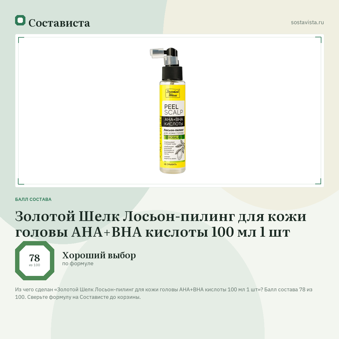 Золотой Шелк Лосьон-пилинг для кожи головы AHA+BHA кислоты 100 мл 1 шт: балл состава 78 из 100 — Состависта
