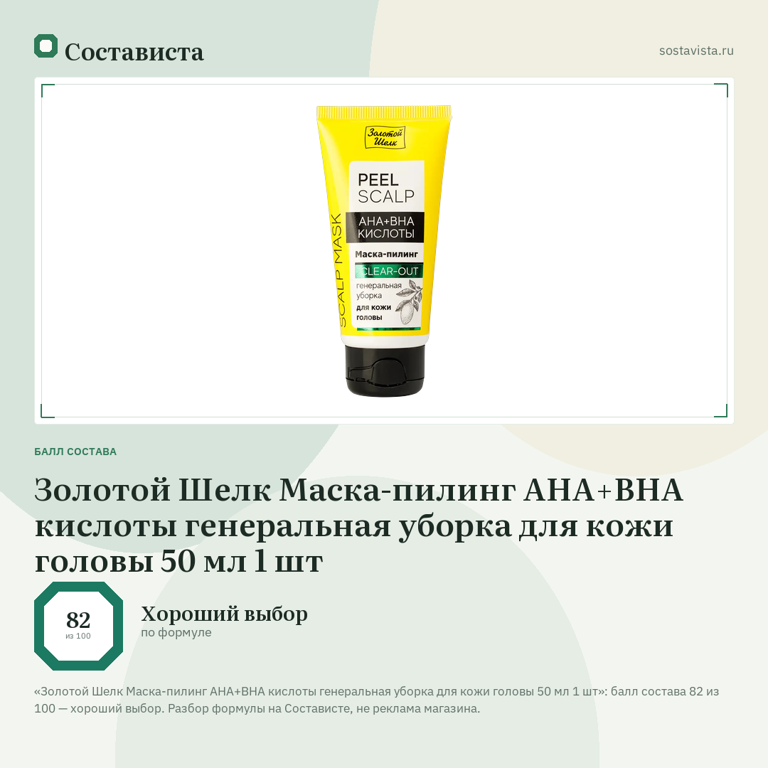 Золотой Шелк Маска-пилинг AHA+BHA кислоты генеральная уборка для кожи головы 50 мл 1 шт: балл состава 82 из 100 — Состависта