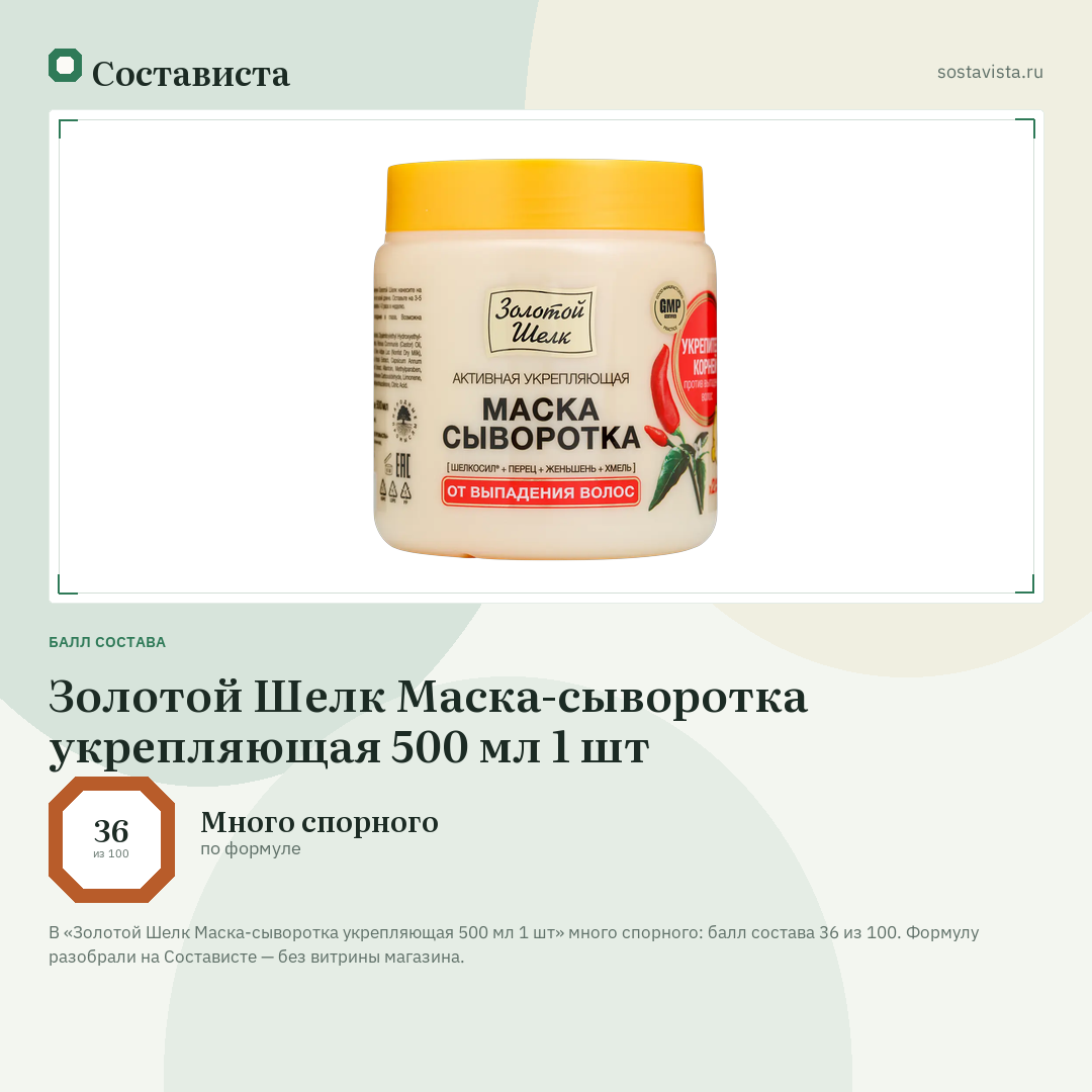 Золотой Шелк Маска-сыворотка укрепляющая 500 мл 1 шт: балл состава 36 из 100 — Состависта