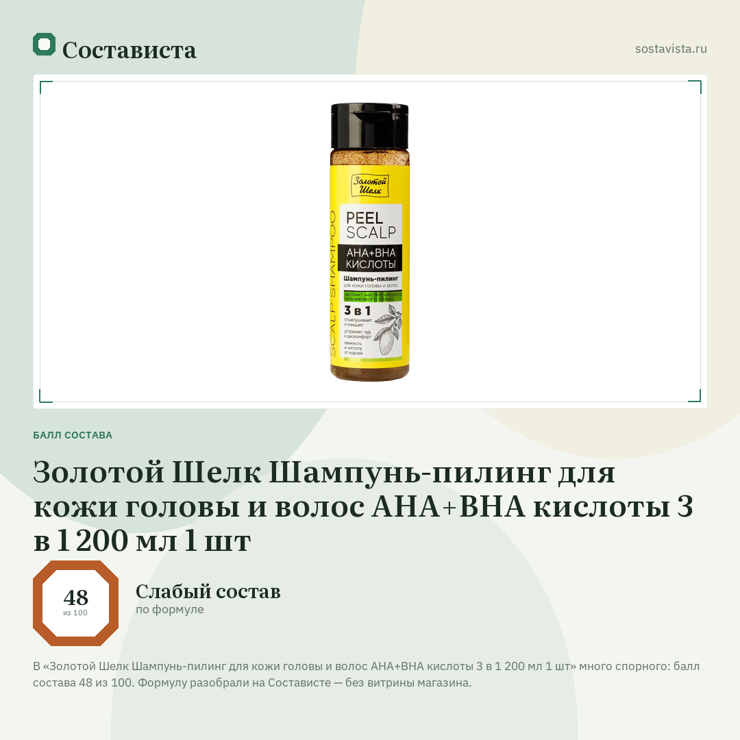 Золотой Шелк Шампунь-пилинг для кожи головы и волос AHA+BHA кислоты 3 в 1 200 мл 1 шт: балл состава 48 из 100 — Состависта