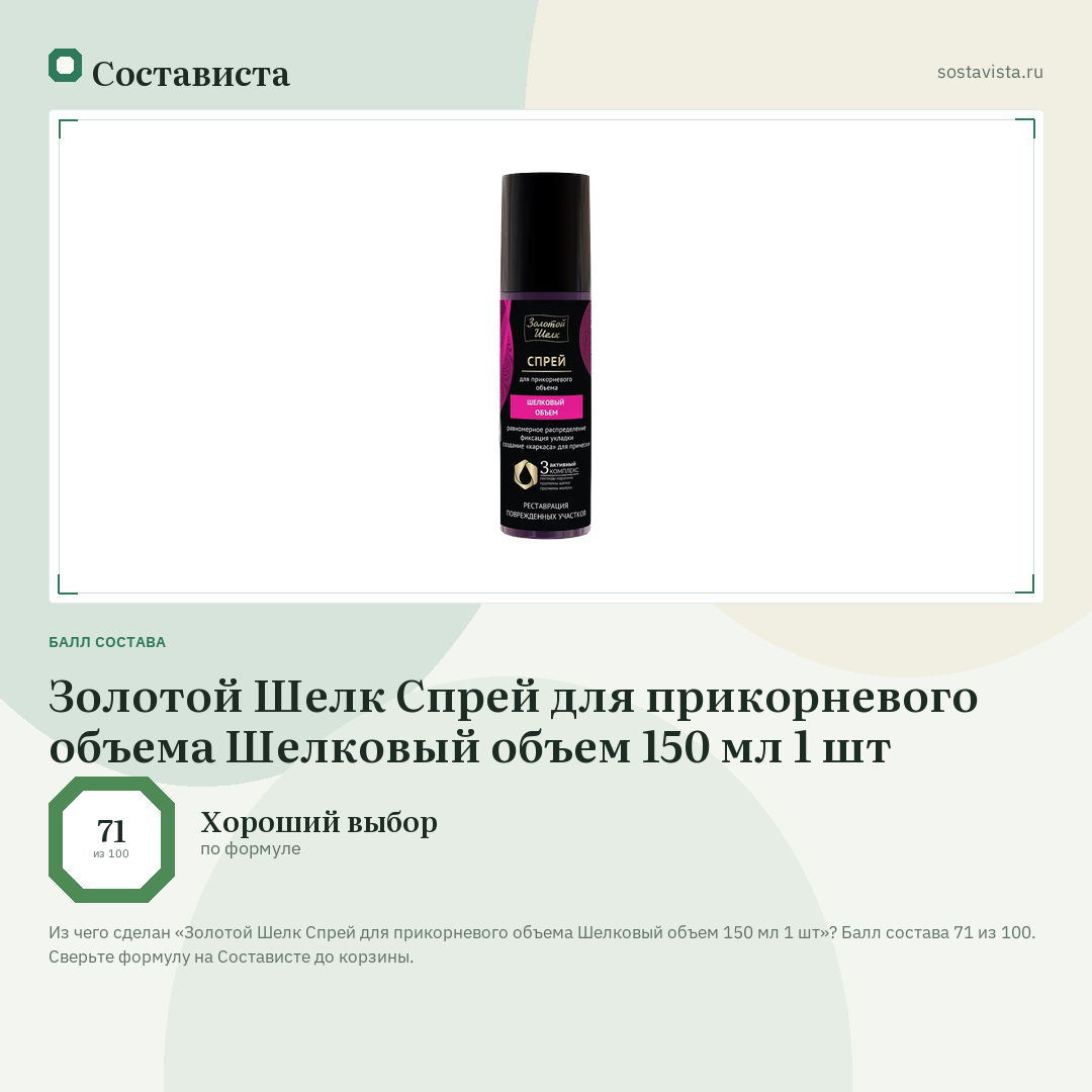 Золотой Шелк Спрей для прикорневого объема Шелковый объем 150 мл 1 шт: балл состава 71 из 100 — Состависта