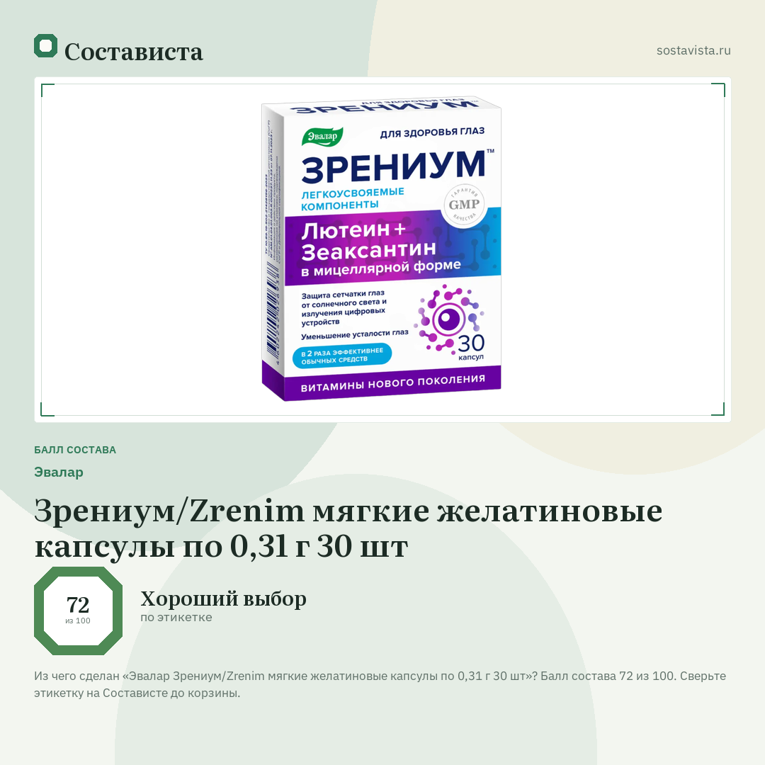 Эвалар Зрениум/Zrenim мягкие желатиновые капсулы по 0,31 г 30 шт: балл состава 72 из 100 — Состависта