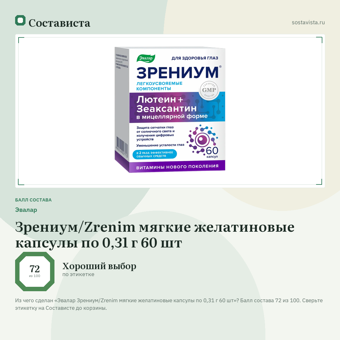 Эвалар Зрениум/Zrenim мягкие желатиновые капсулы по 0,31 г 60 шт: балл состава 72 из 100 — Состависта