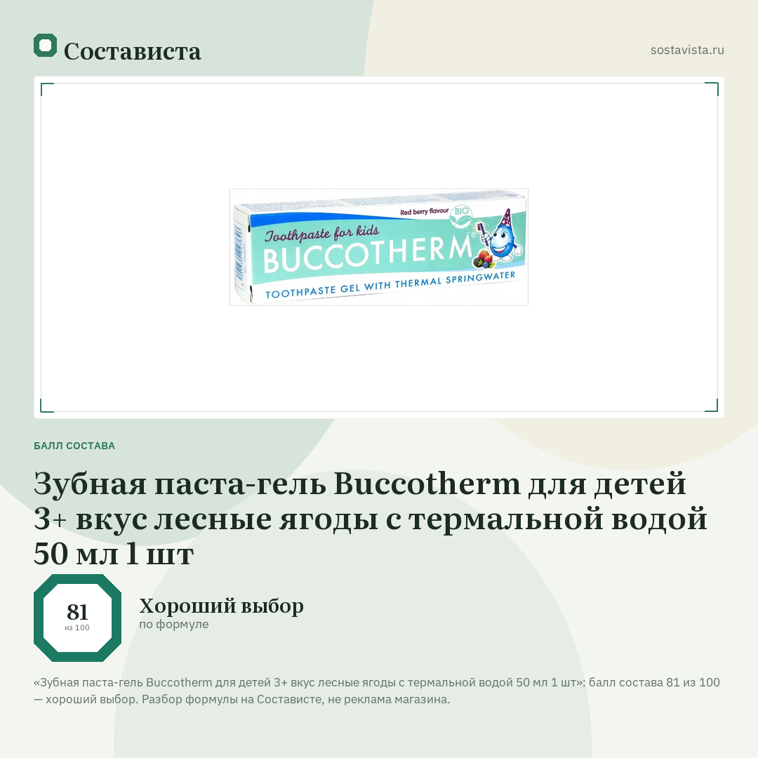 Зубная паста-гель Buccotherm для детей 3+ вкус лесные ягоды с термальной водой 50 мл 1 шт: балл состава 81 из 100 — Состависта
