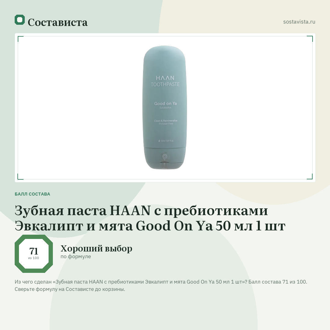 Зубная паста HAAN с пребиотиками Эвкалипт и мята Good On Ya 50 мл 1 шт: балл состава 71 из 100 — Состависта