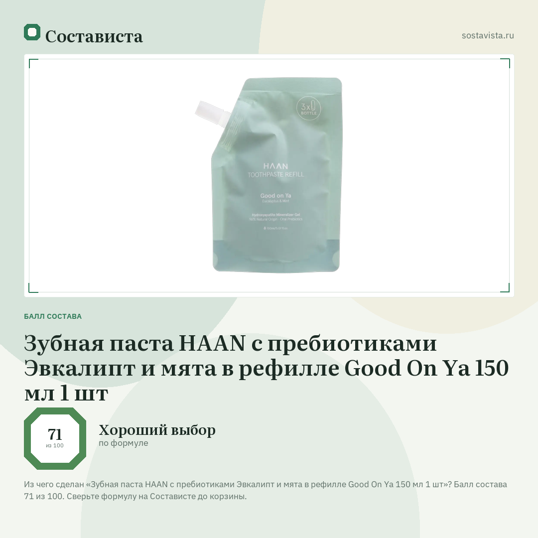 Зубная паста HAAN с пребиотиками Эвкалипт и мята в рефилле Good On Ya 150 мл 1 шт: балл состава 71 из 100 — Состависта