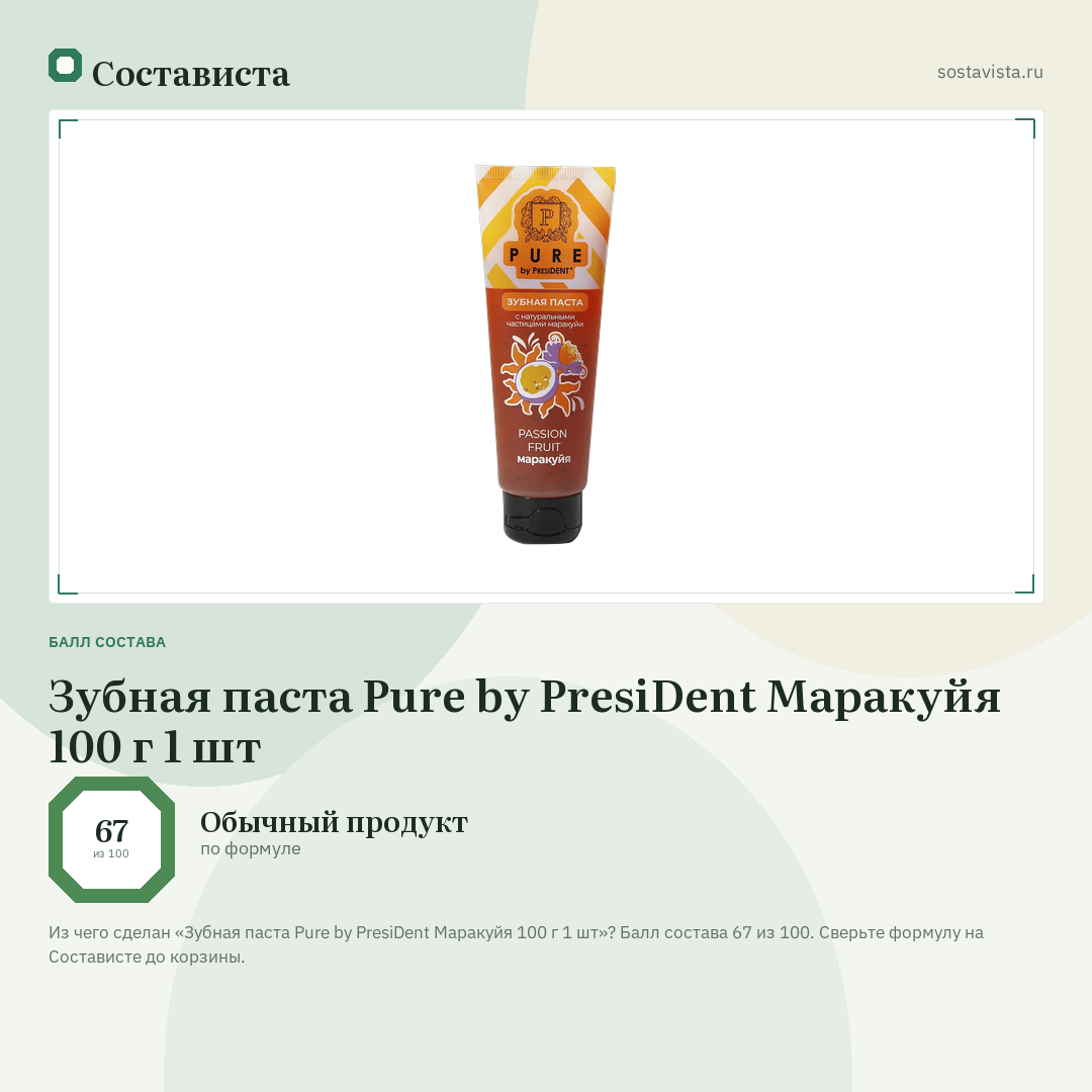 Зубная паста Pure by PresiDent Маракуйя 100 г 1 шт: балл состава 67 из 100 — Состависта