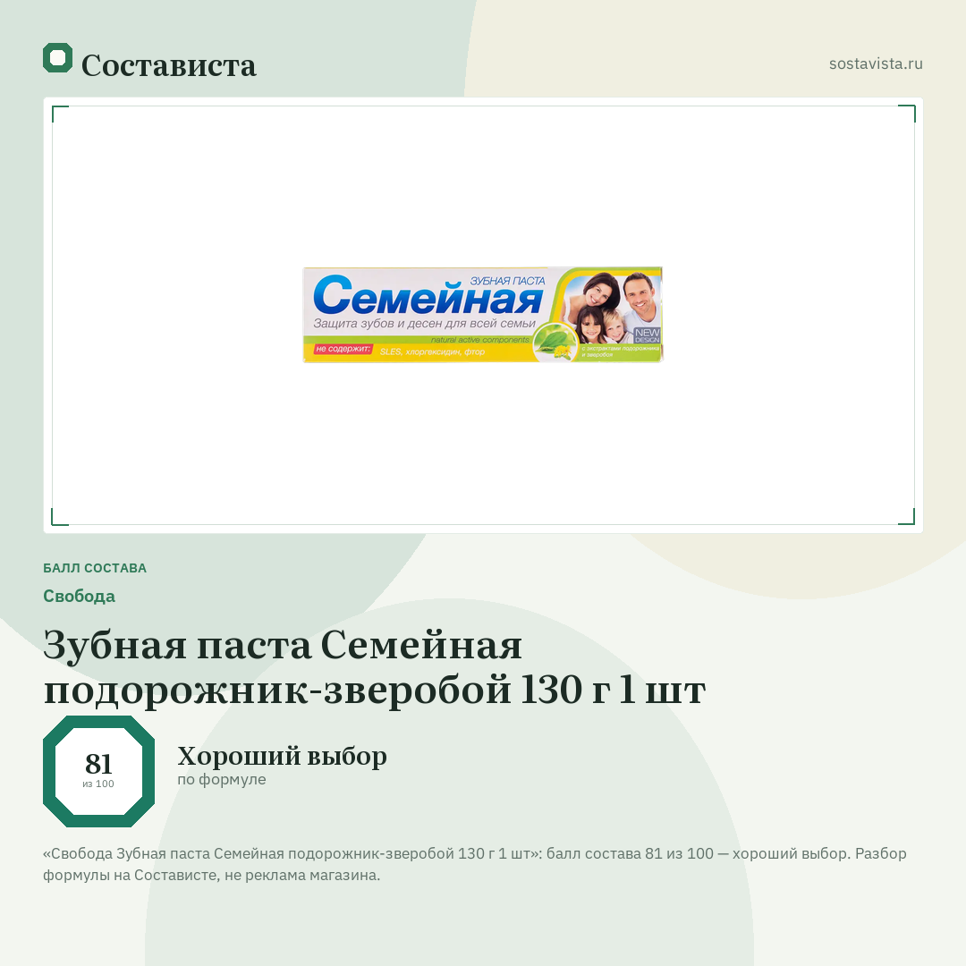 Свобода Зубная паста Семейная подорожник-зверобой 130 г 1 шт: балл состава 81 из 100 — Состависта