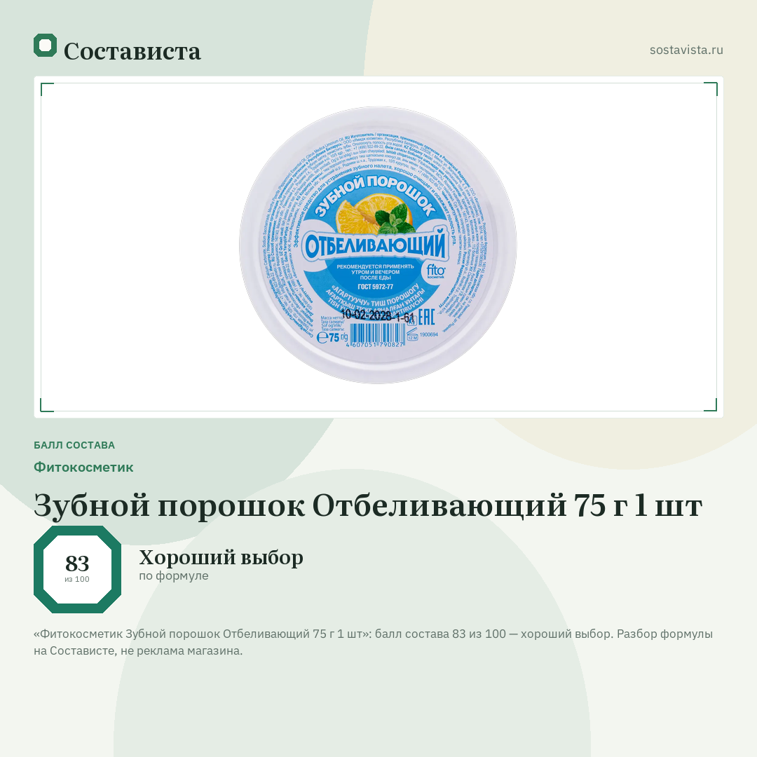 Фитокосметик Зубной порошок Отбеливающий 75 г 1 шт: балл состава 83 из 100 — Состависта